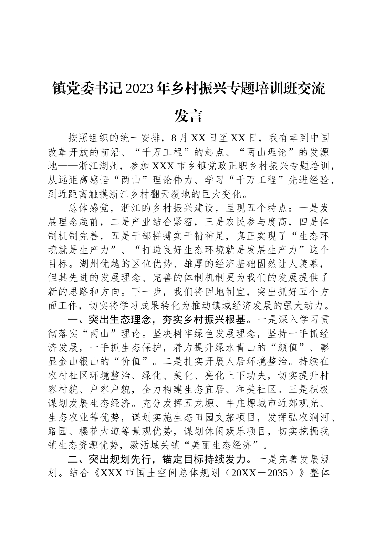 镇党委书记2023年乡村振兴专题培训班交流发言_第1页