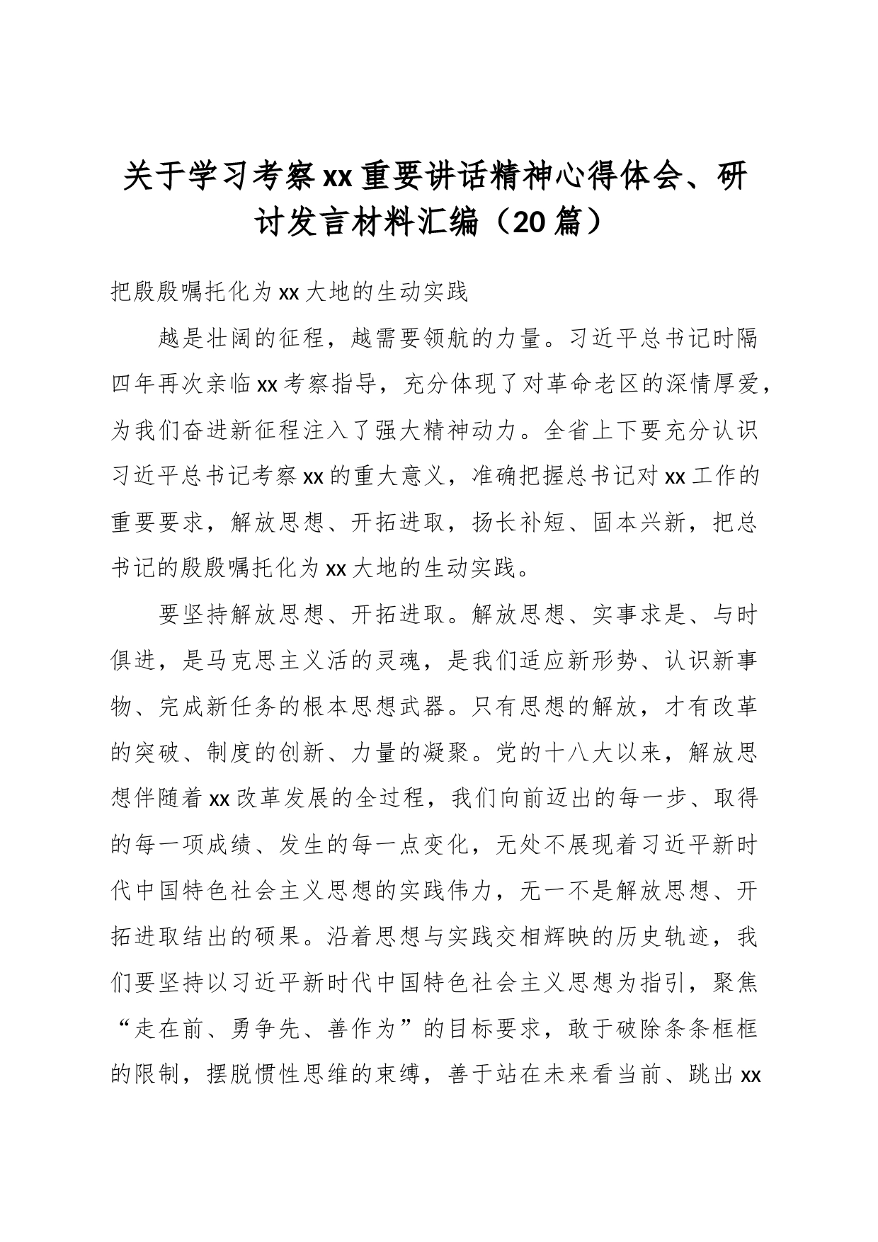 （20篇）关于学习考察xx重要讲话精神心得体会、研讨发言材料汇编_第1页