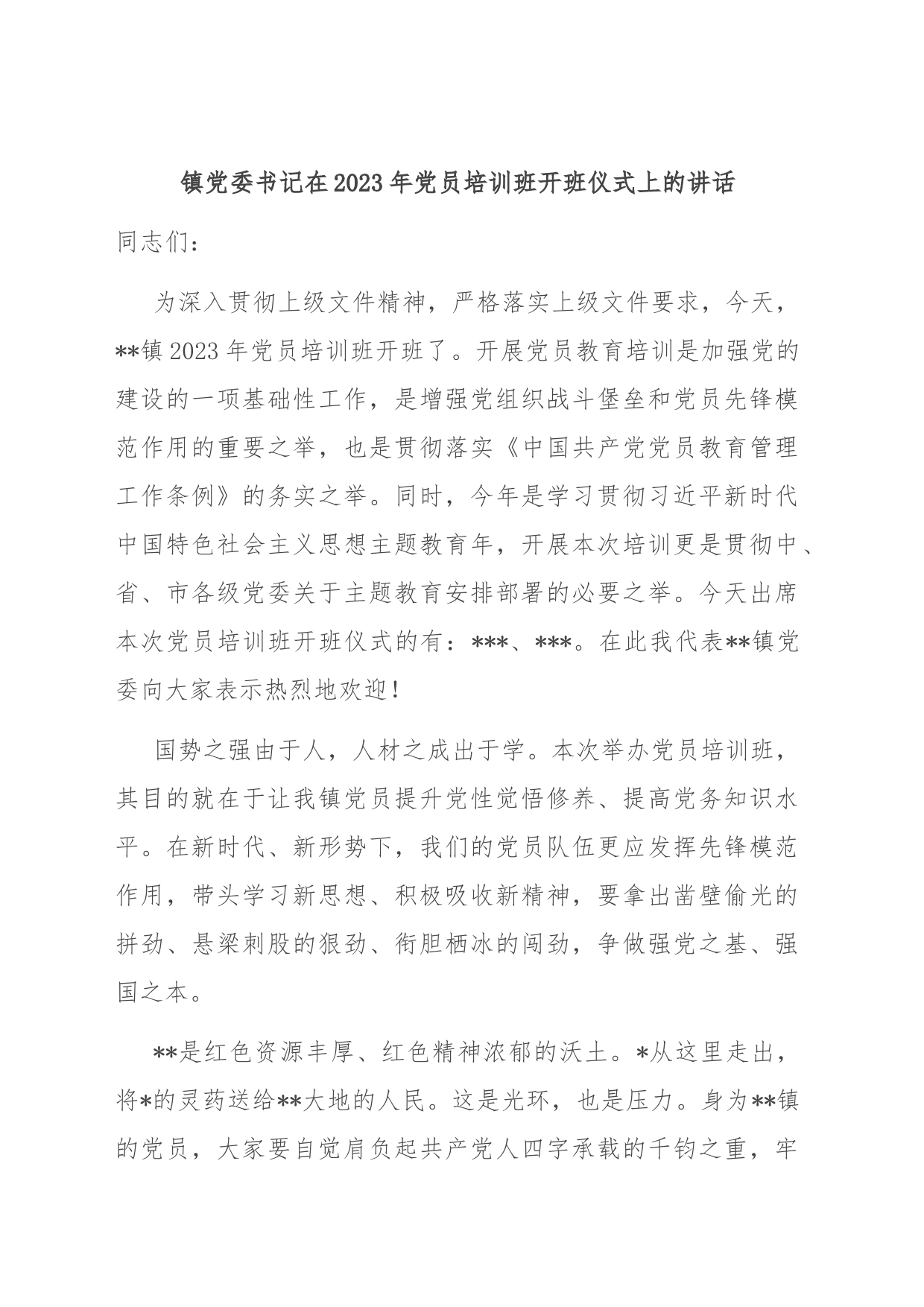 镇党委书记在2023年党员培训班开班仪式上的讲话_第1页