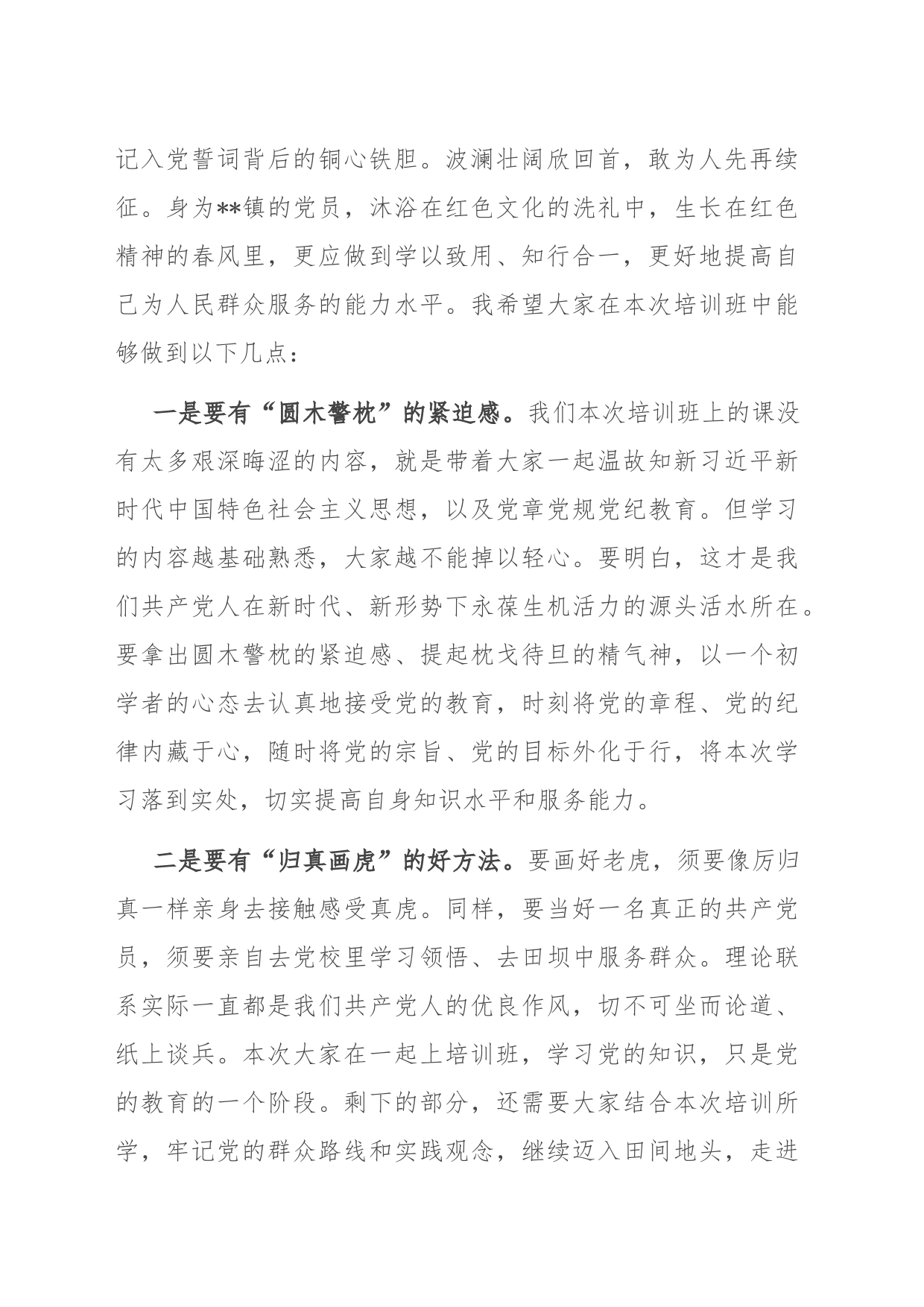 镇党委书记在2023年党员培训班开班仪式上的讲话_第2页