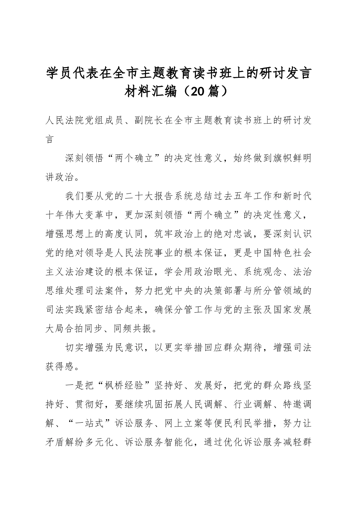 （20篇）学员代表在全市主题教育读书班上的研讨发言材料汇编_第1页