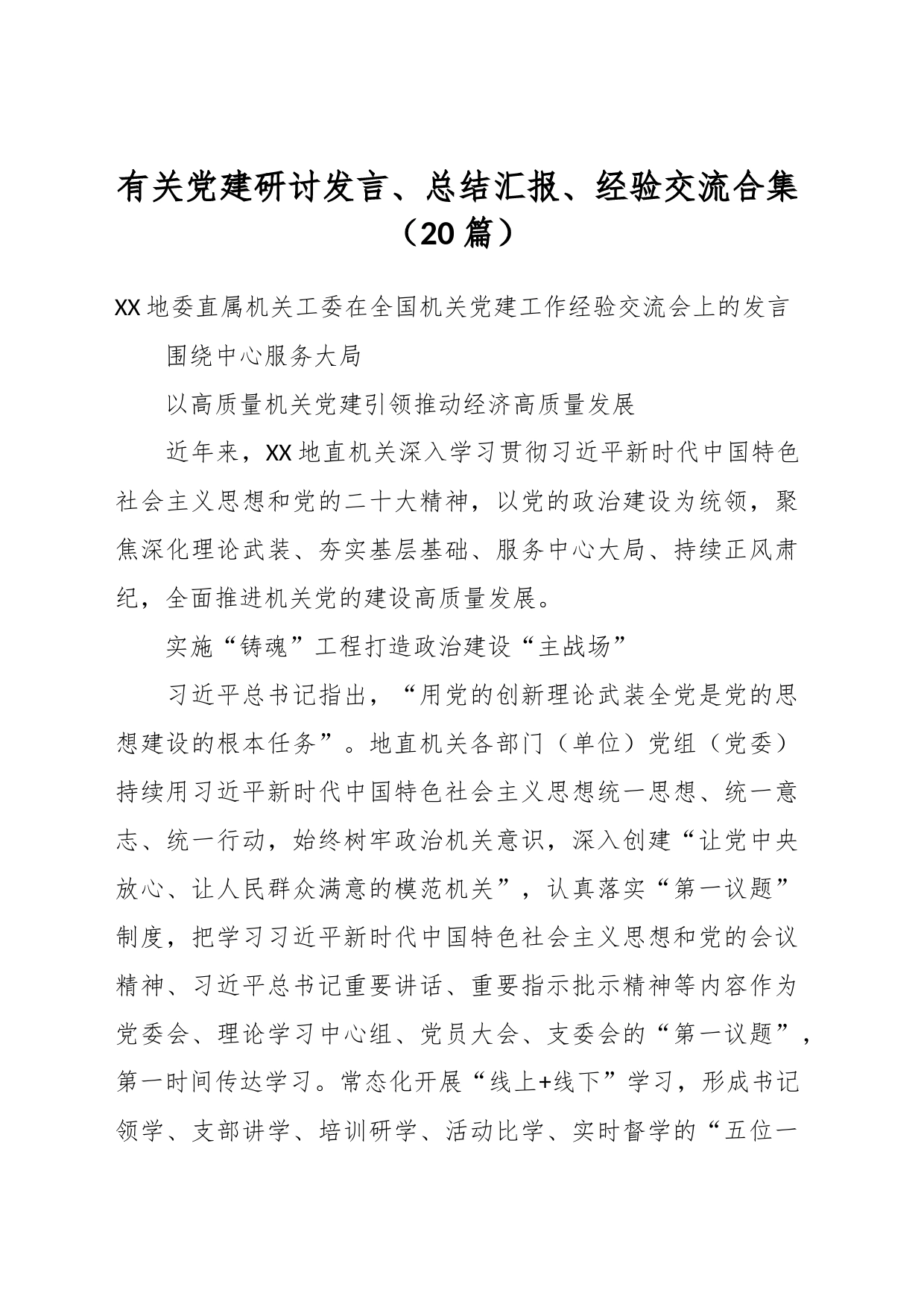 （20篇）有关党建研讨发言、总结汇报、经验交流合集_第1页