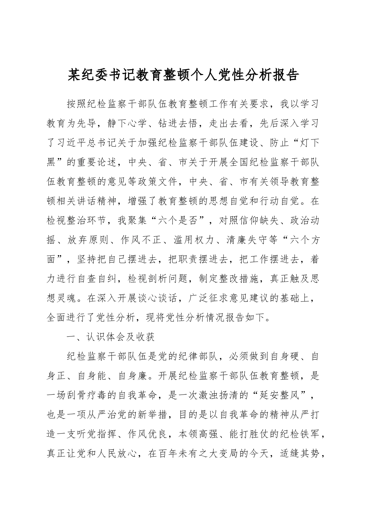 某纪委书记教育整顿个人党性分析报告_第1页