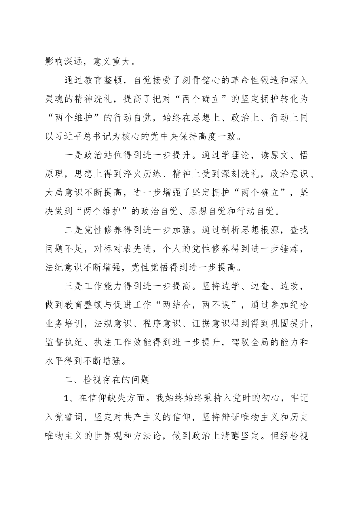 某纪委书记教育整顿个人党性分析报告_第2页