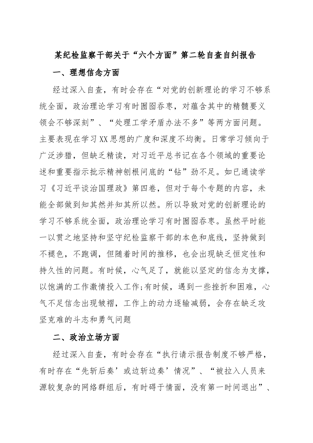某纪检监察干部关于“六个方面”第二轮自查自纠报告_第1页