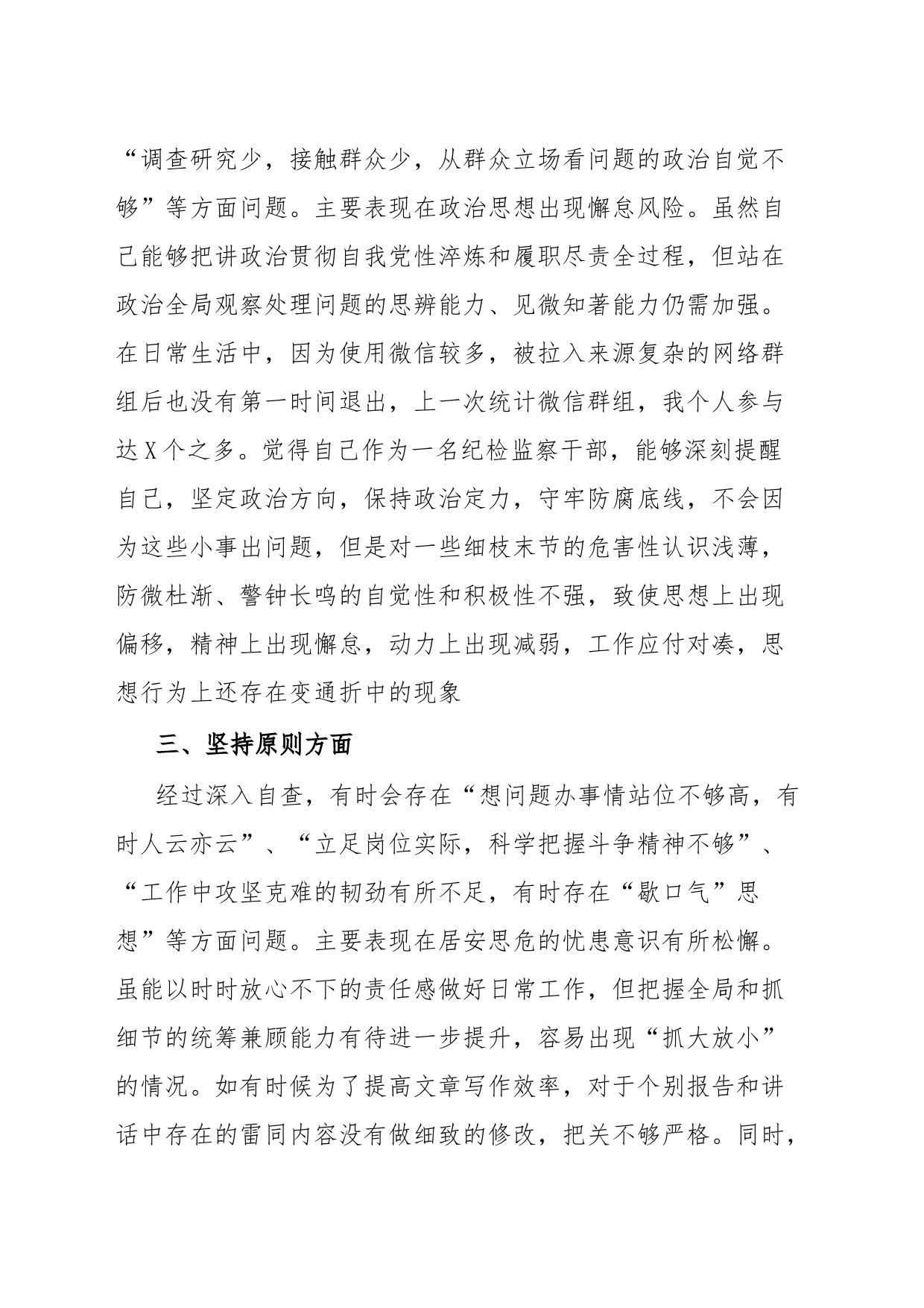 某纪检监察干部关于“六个方面”第二轮自查自纠报告_第2页