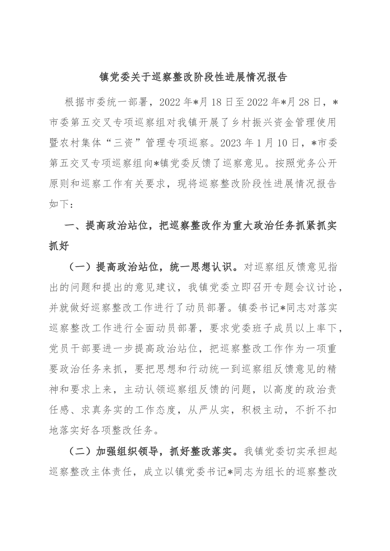 镇党委关于巡察整改阶段性进展情况报告_第1页
