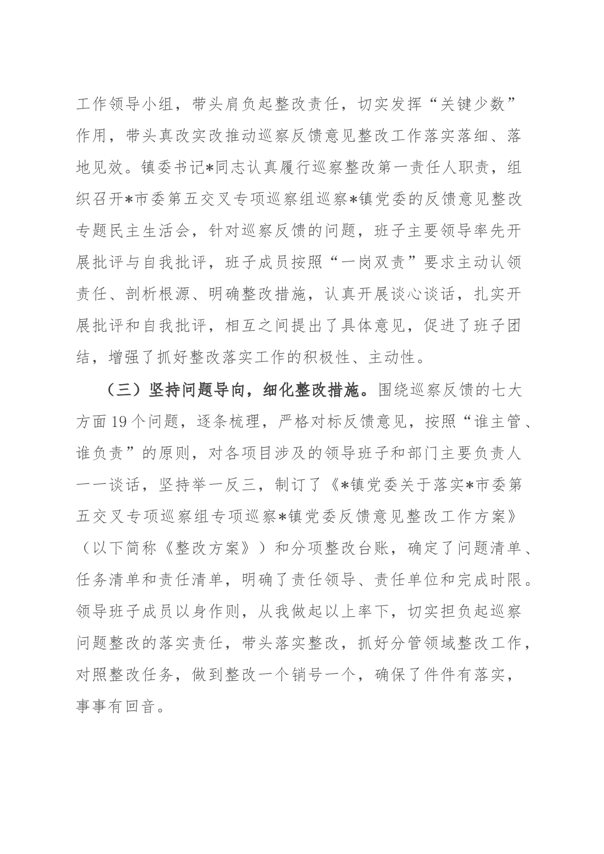 镇党委关于巡察整改阶段性进展情况报告_第2页