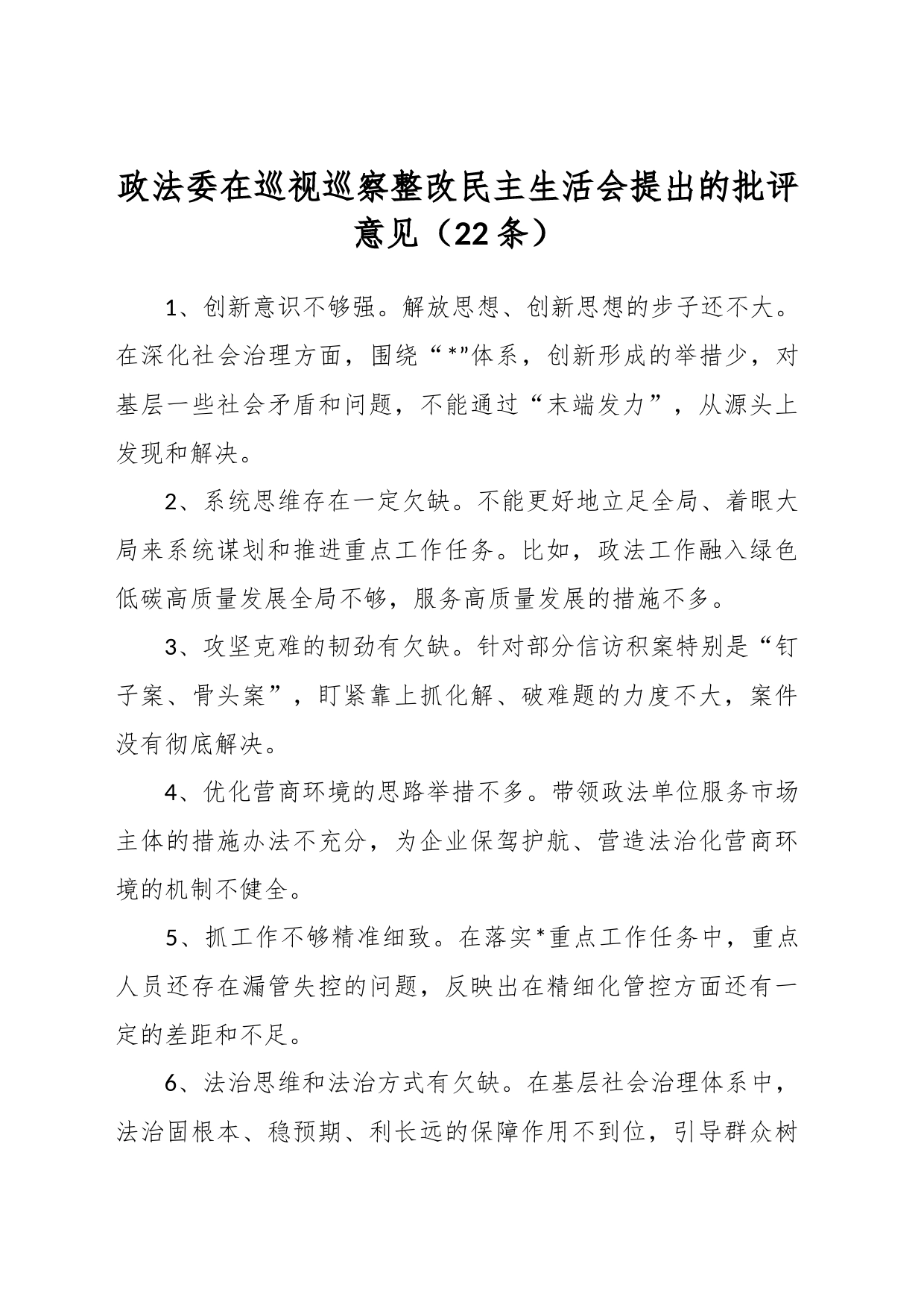 （22条）政法委在巡视巡察整改民主生活会提出的批评意见_第1页