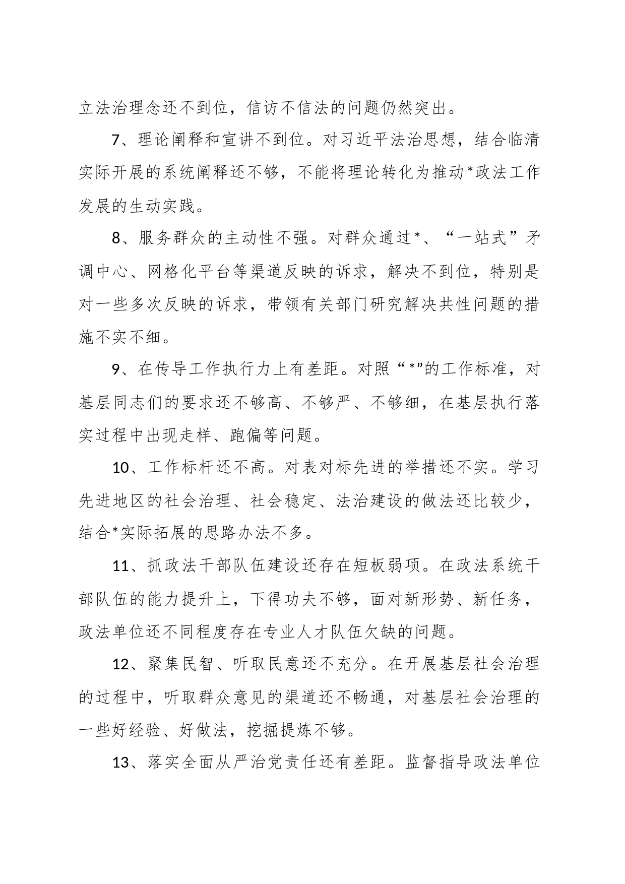 （22条）政法委在巡视巡察整改民主生活会提出的批评意见_第2页