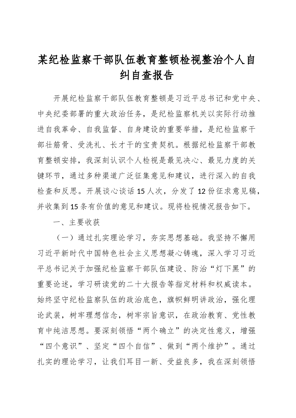 某纪检监察干部队伍教育整顿检视整治个人自纠自查报告_第1页