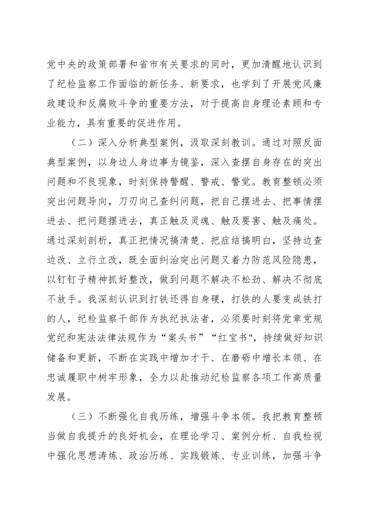 某纪检监察干部队伍教育整顿检视整治个人自纠自查报告_第2页