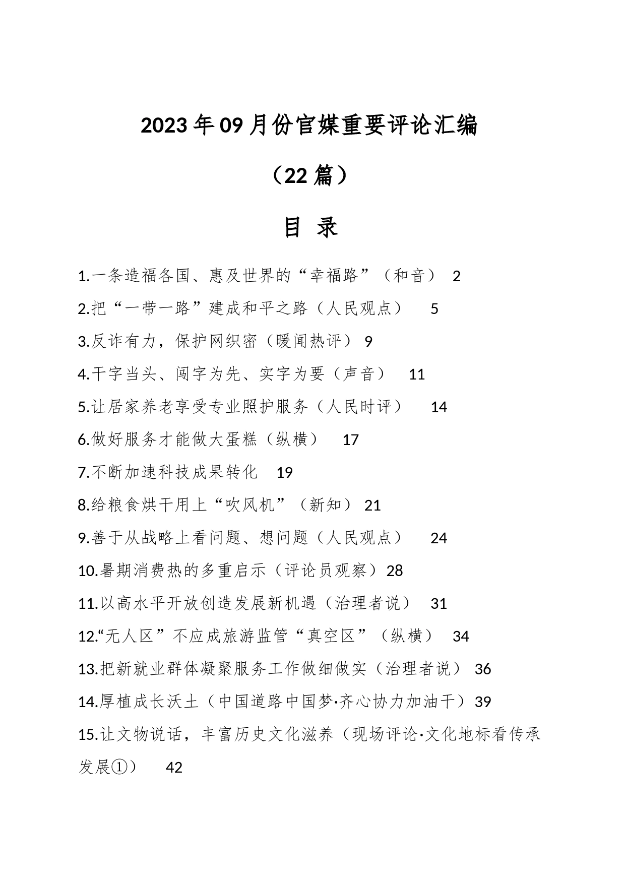 （22篇）2023年09月份官媒重要评论汇编_第1页