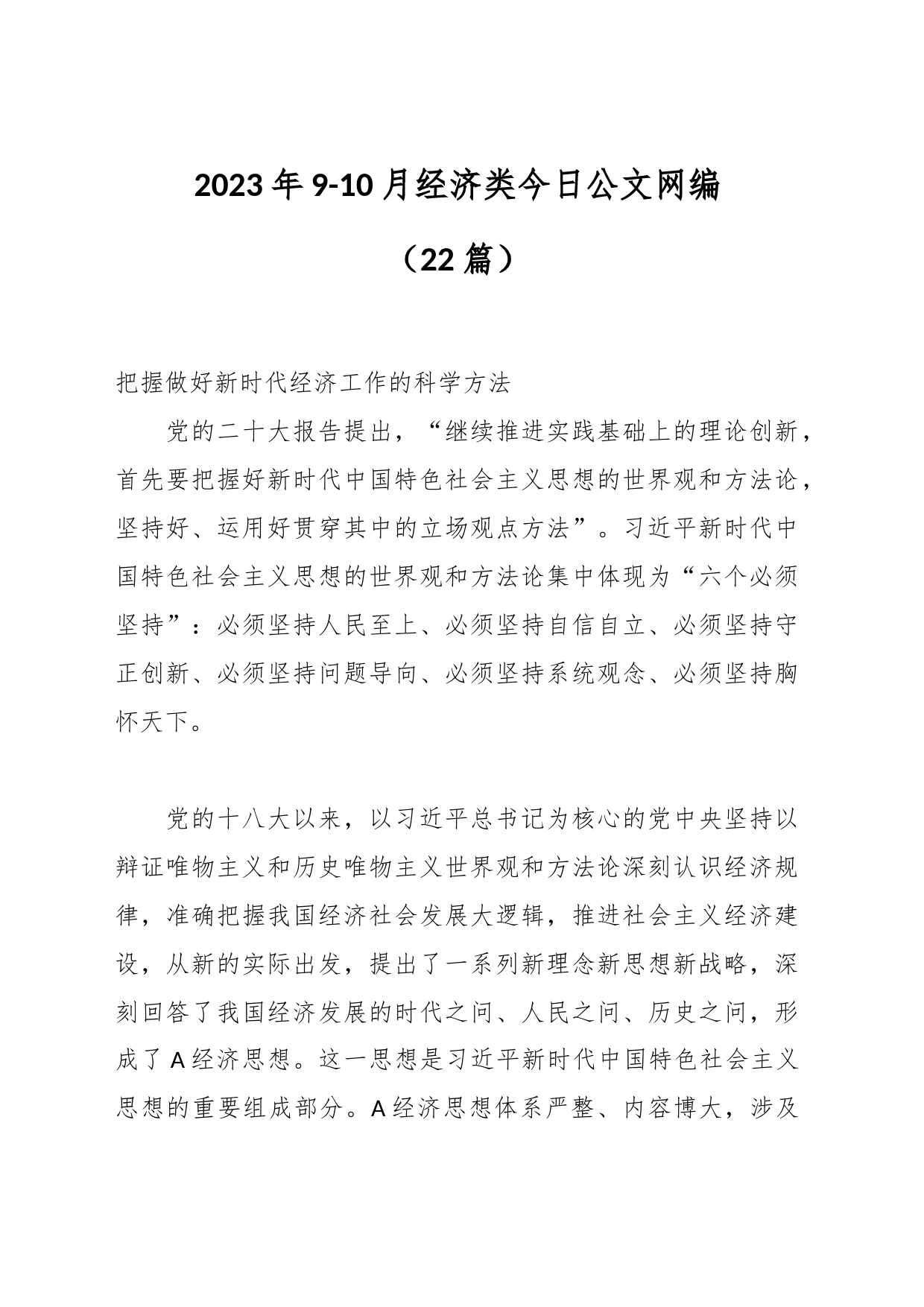 （22篇）2023年9-10月经济类文稿汇编_第1页