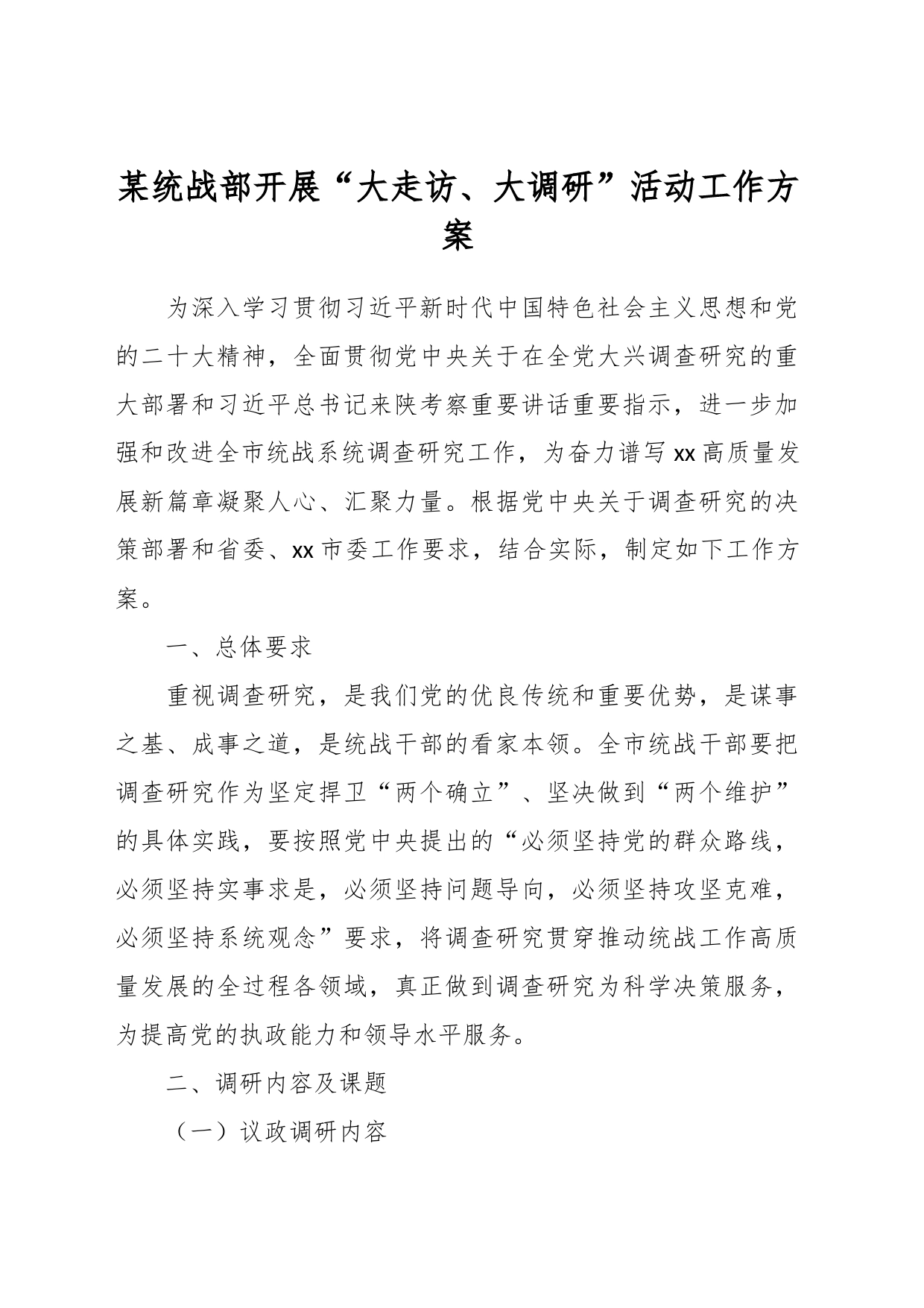 某统战部开展“大走访、大调研”活动工作方案_第1页