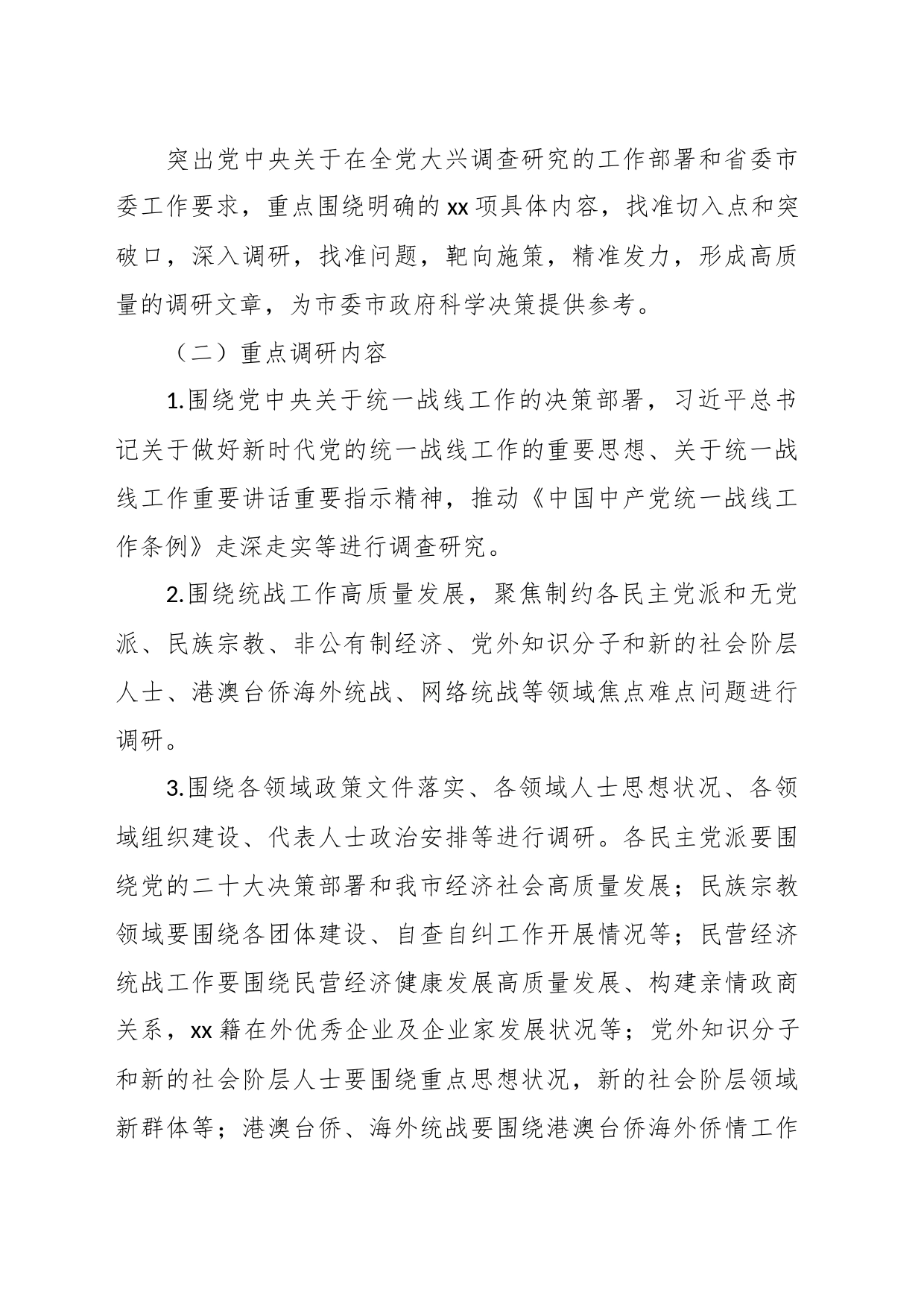 某统战部开展“大走访、大调研”活动工作方案_第2页
