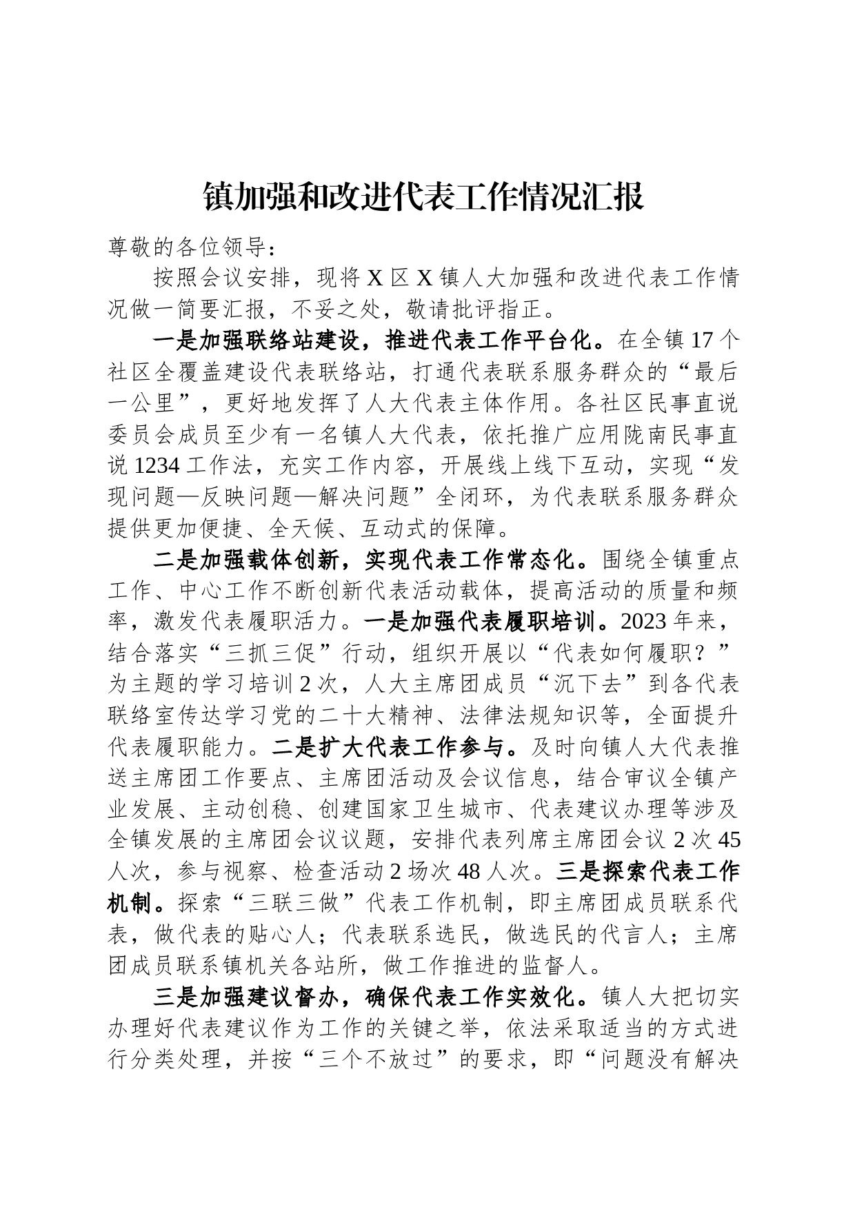 镇加强和改进代表工作情况汇报_第1页