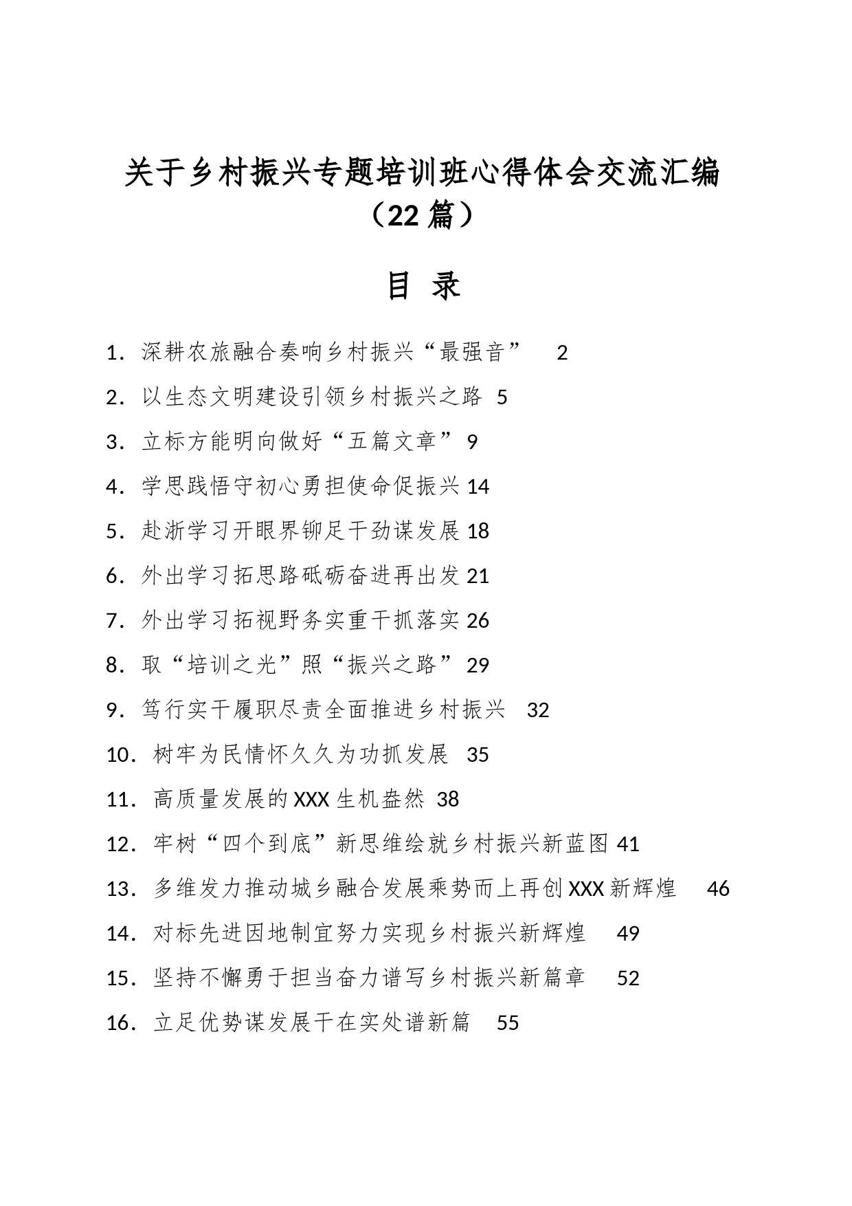 （22篇）关于乡村振兴专题培训班心得体会交流汇编_第1页