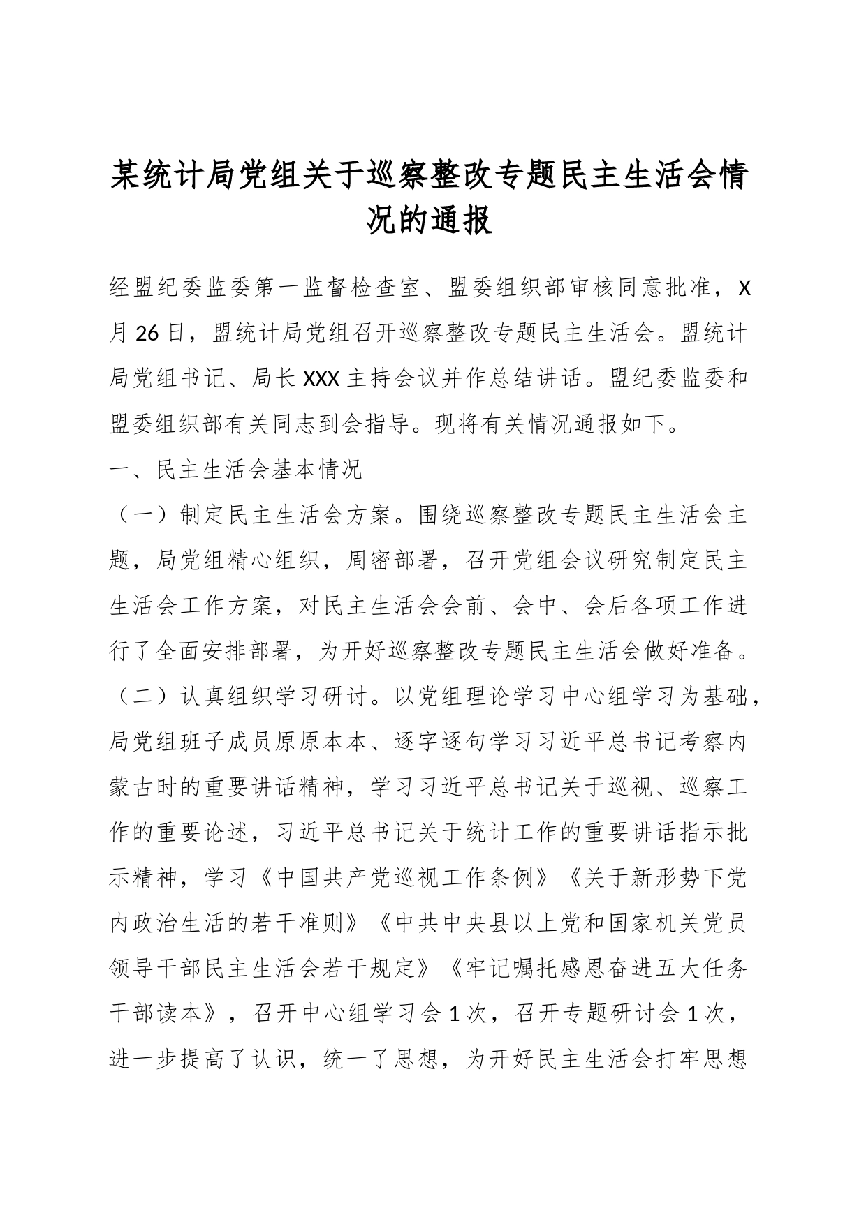 某统计局党组关于巡察整改专题民主生活会情况的通报_第1页