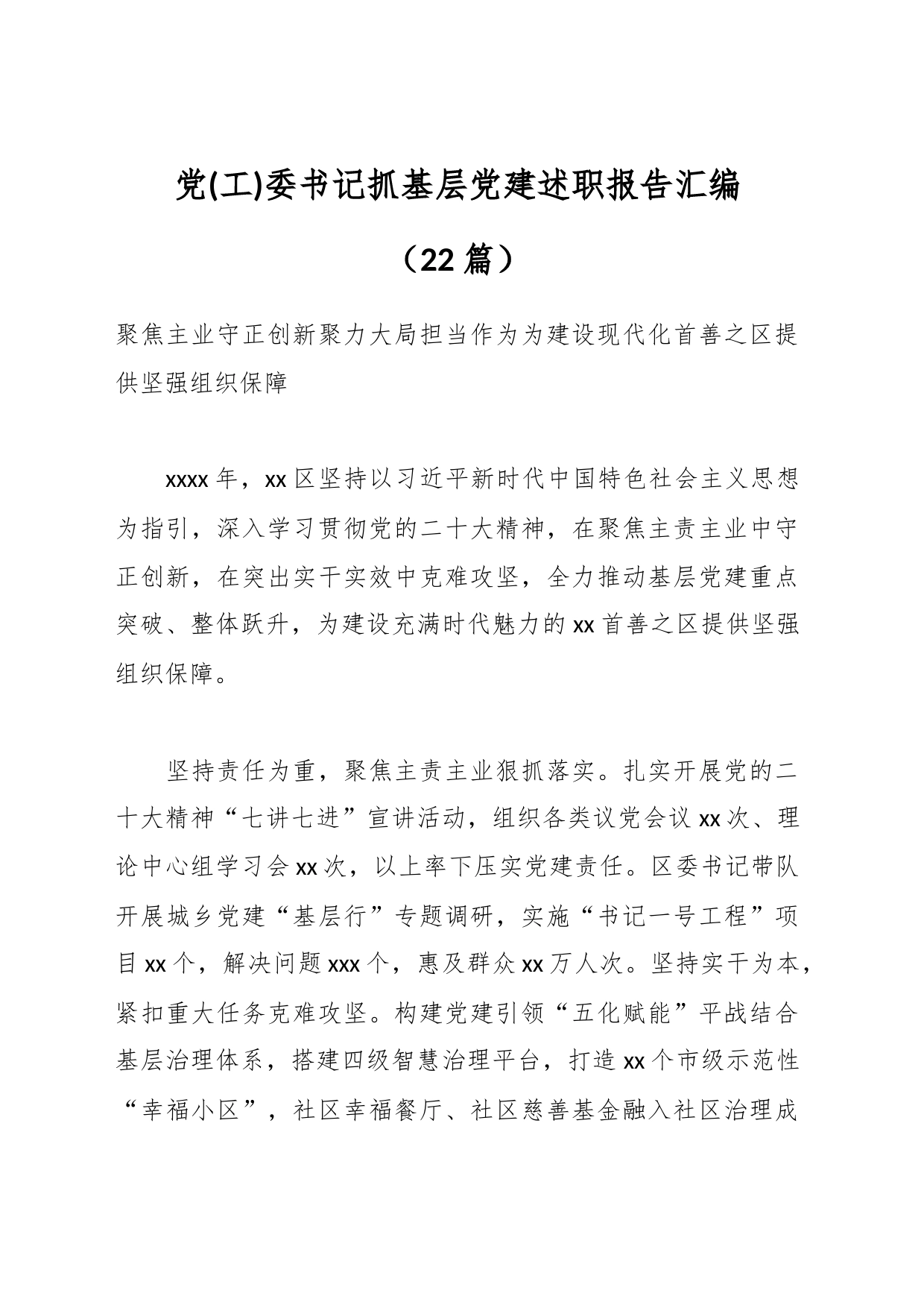 （22篇）有关党(工)委书记抓基层党建述职报告汇编_第1页