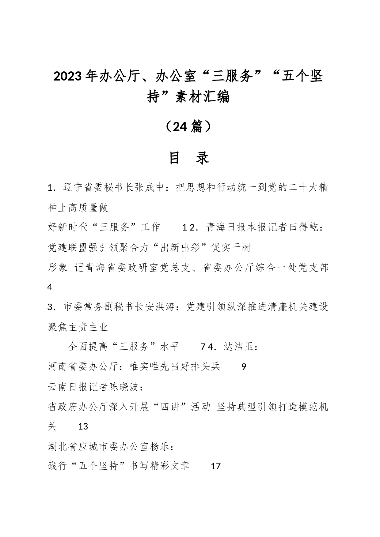 （24篇）2023年办公厅、办公室“三服务”“五个坚持”素材汇编_第1页