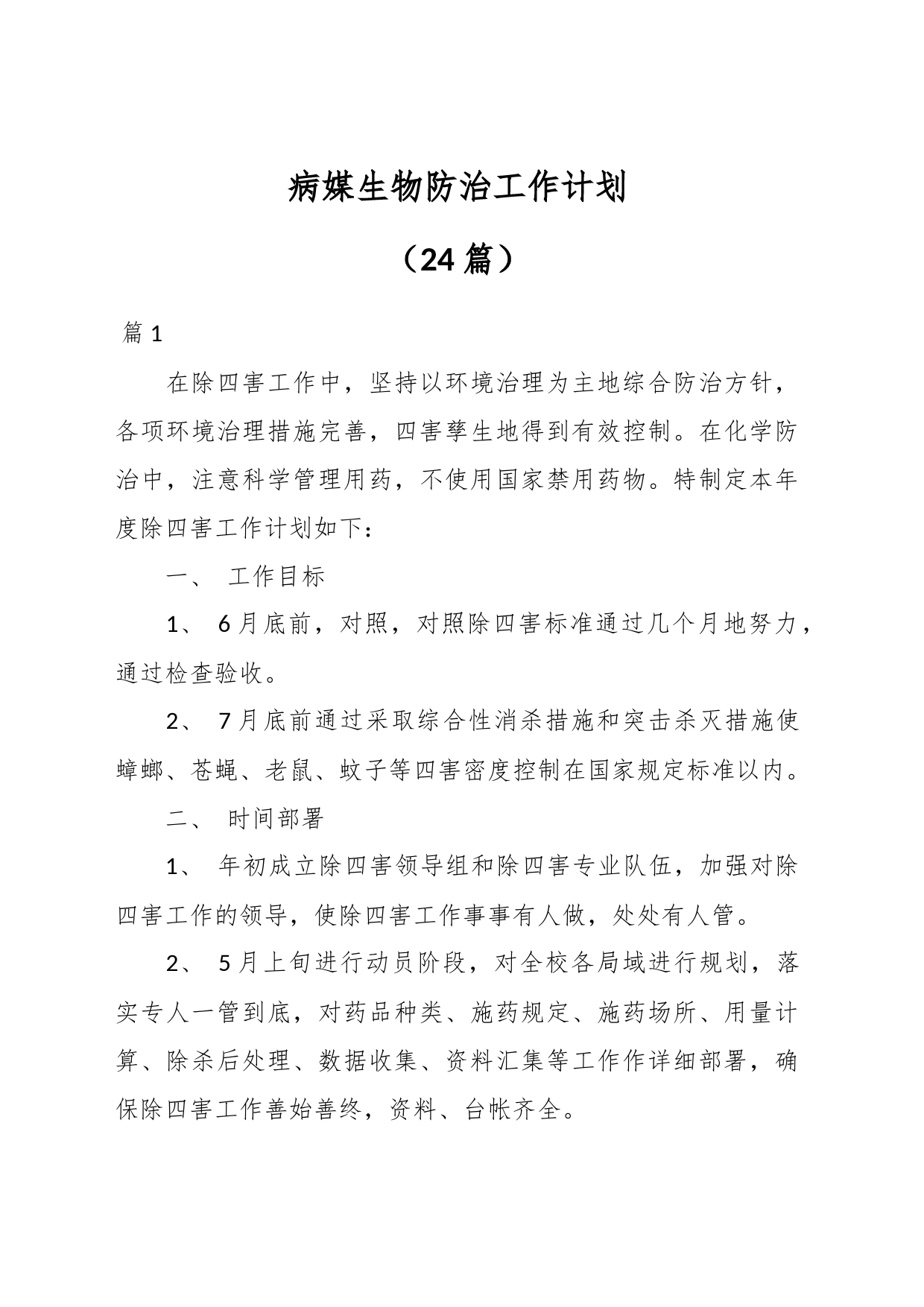 （24篇）病媒生物防治工作计划_第1页