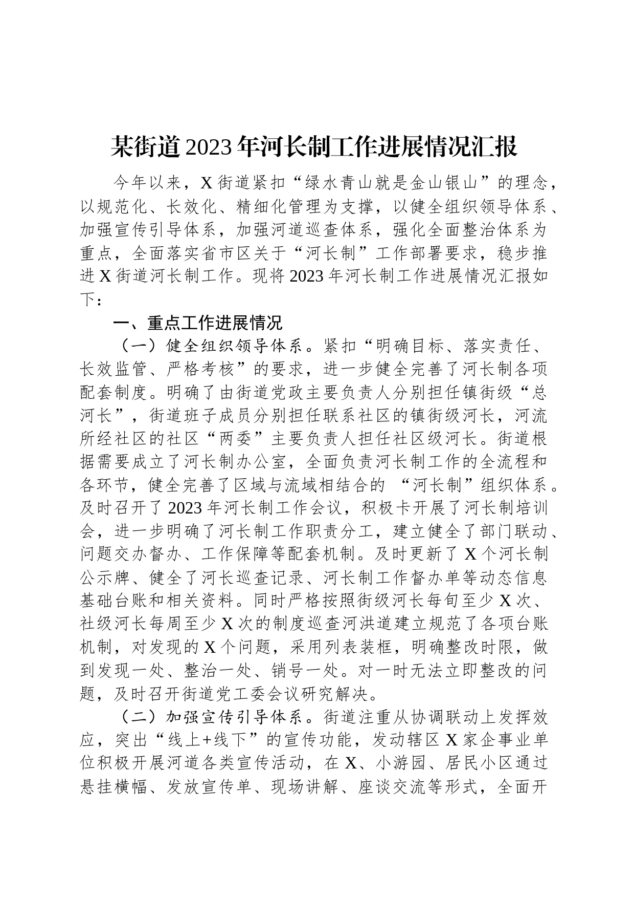 某街道2023年河长制工作进展情况汇报_第1页