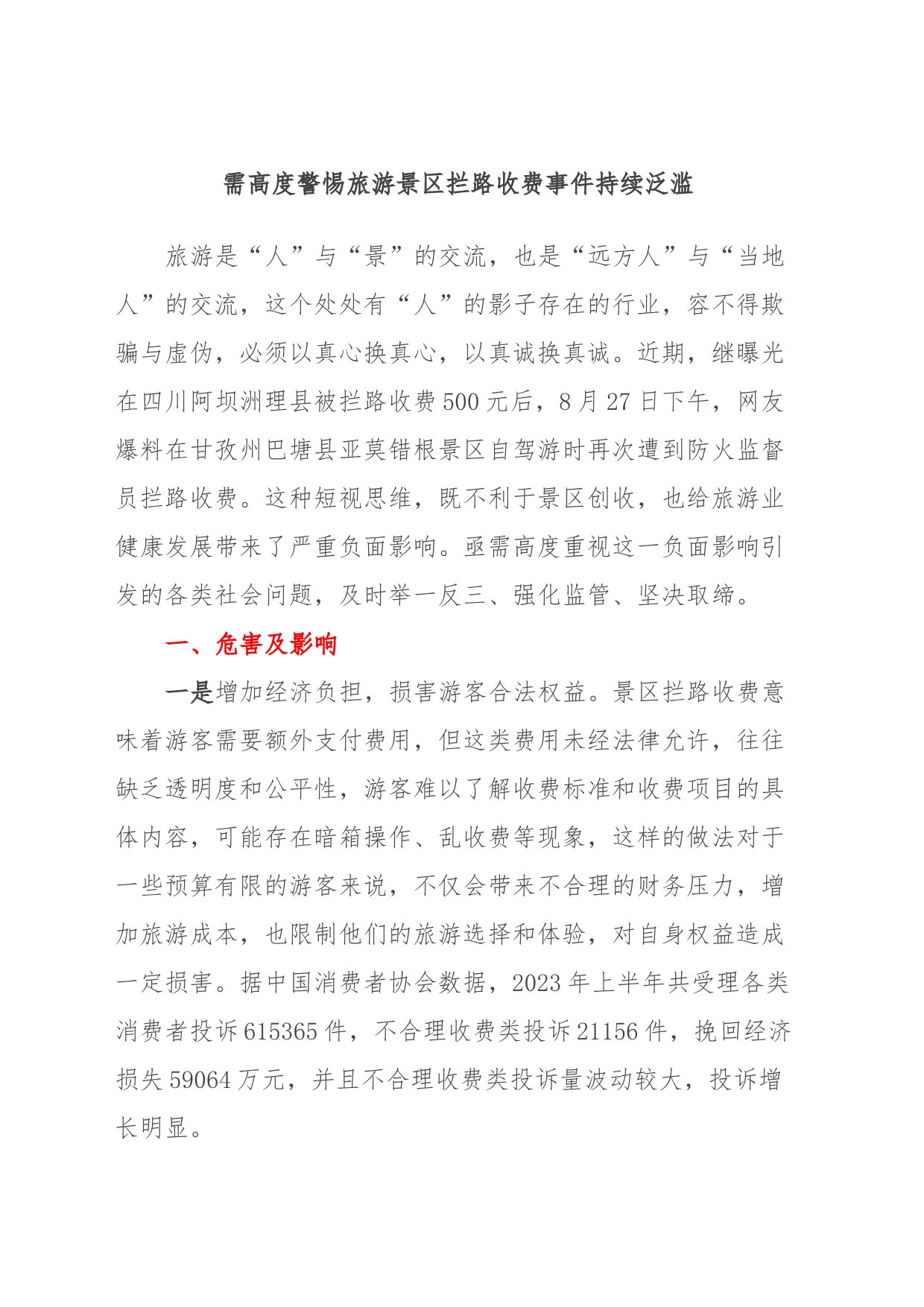 需高度警惕旅游景区拦路收费事件持续泛滥_第1页