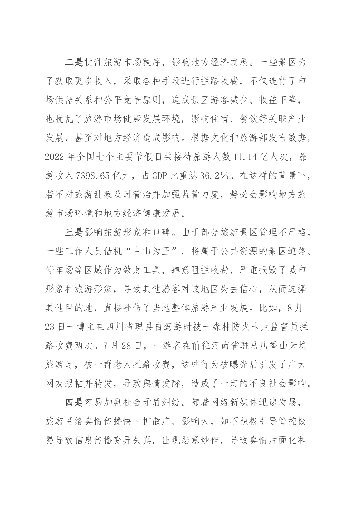 需高度警惕旅游景区拦路收费事件持续泛滥_第2页