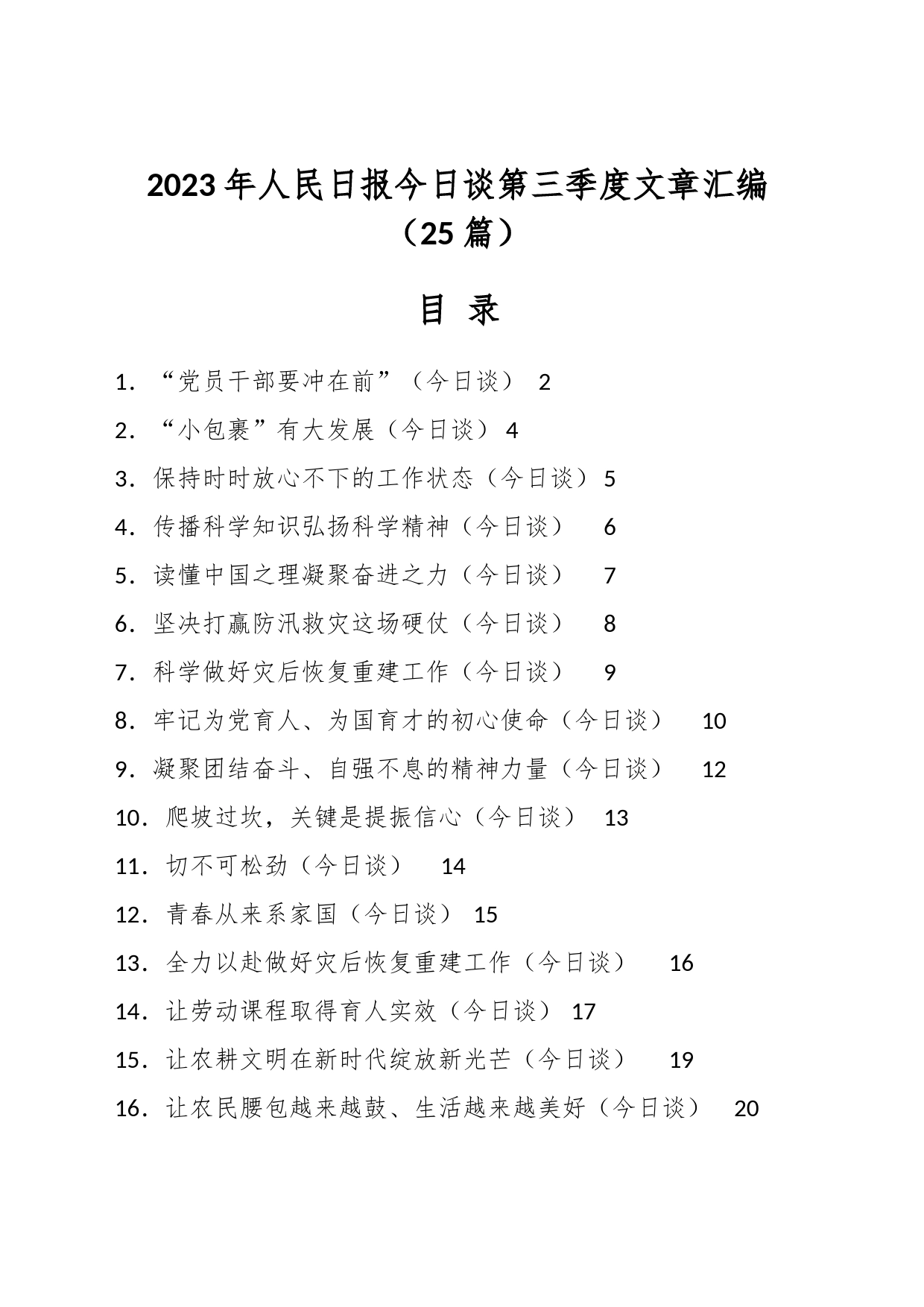 （25篇）2023年人民日报今日谈第三季度文章汇编_第1页