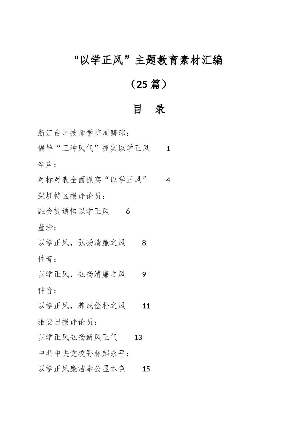 （25篇）“以学正风”主题教育素材汇编_第1页