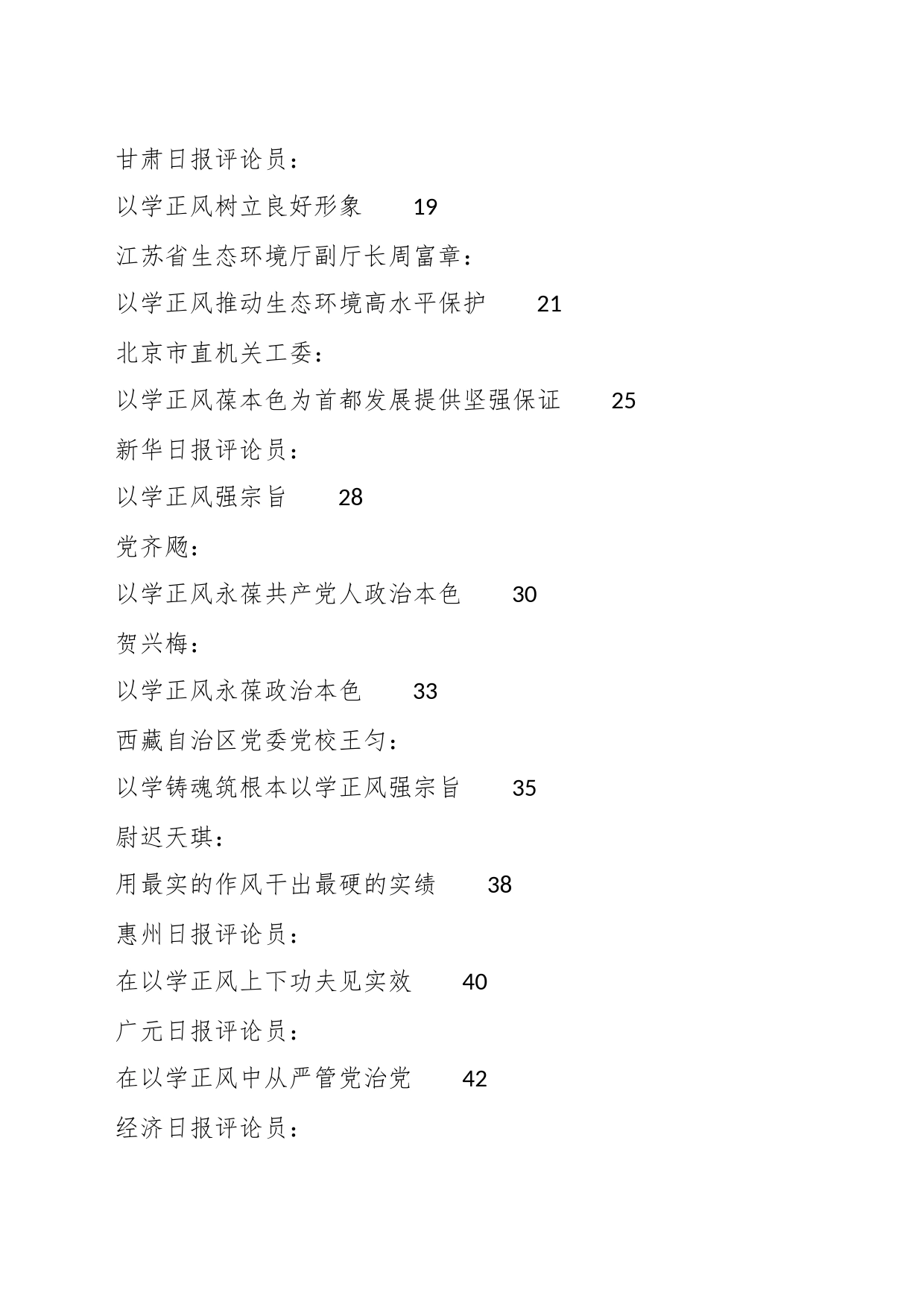 （25篇）“以学正风”主题教育素材汇编_第2页