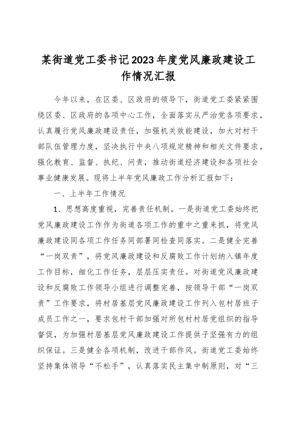 某街道党工委书记2023年度党风廉政建设工作情况汇报_第1页