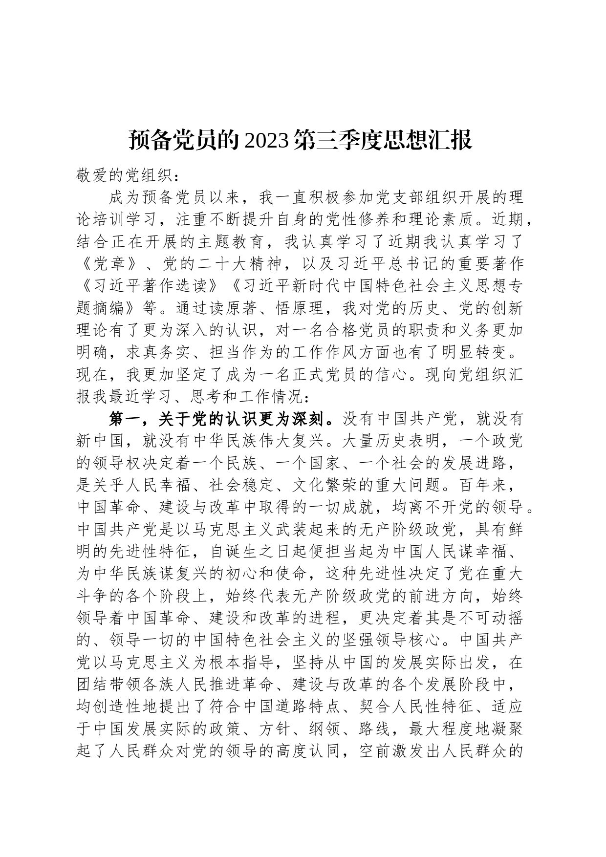 预备党员的2023第三季度思想汇报_第1页