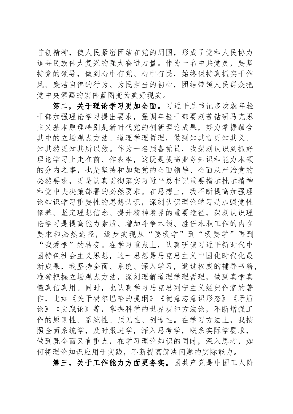 预备党员的2023第三季度思想汇报_第2页