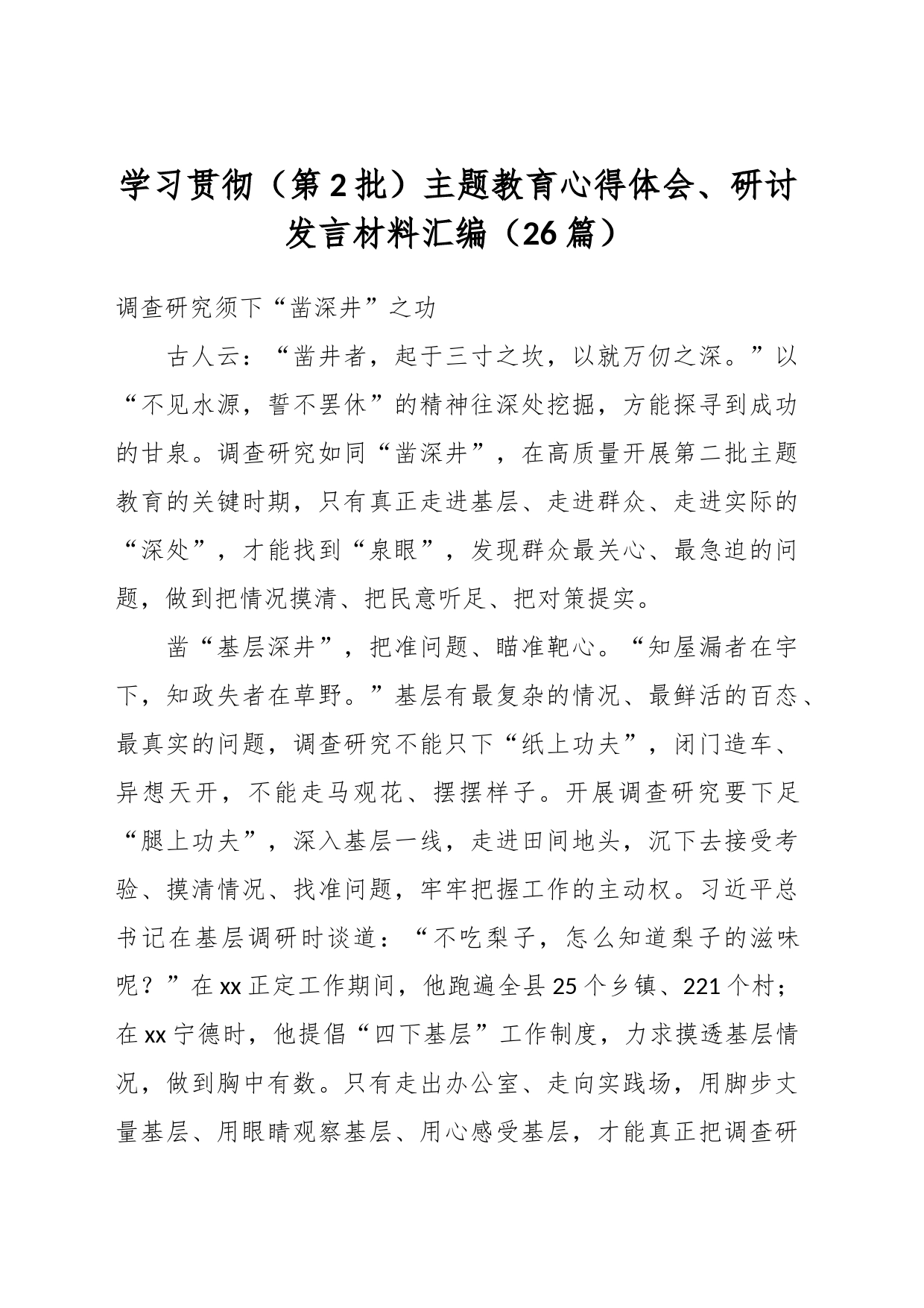 （25篇）关于学习贯彻（第2批）主题教育心得体会、研讨发言材料汇编_第1页