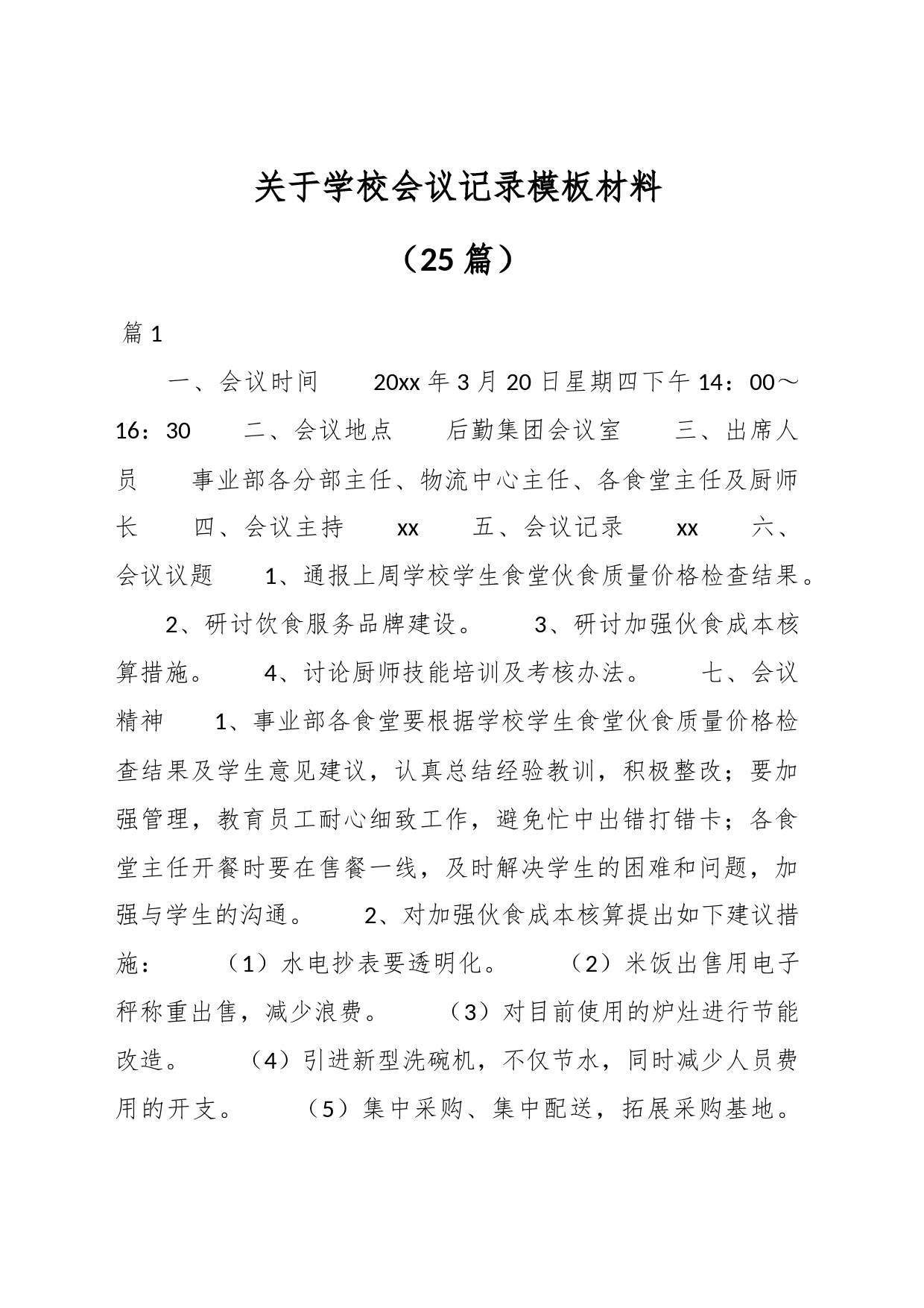 （25篇）关于学校会议记录模板材料_第1页