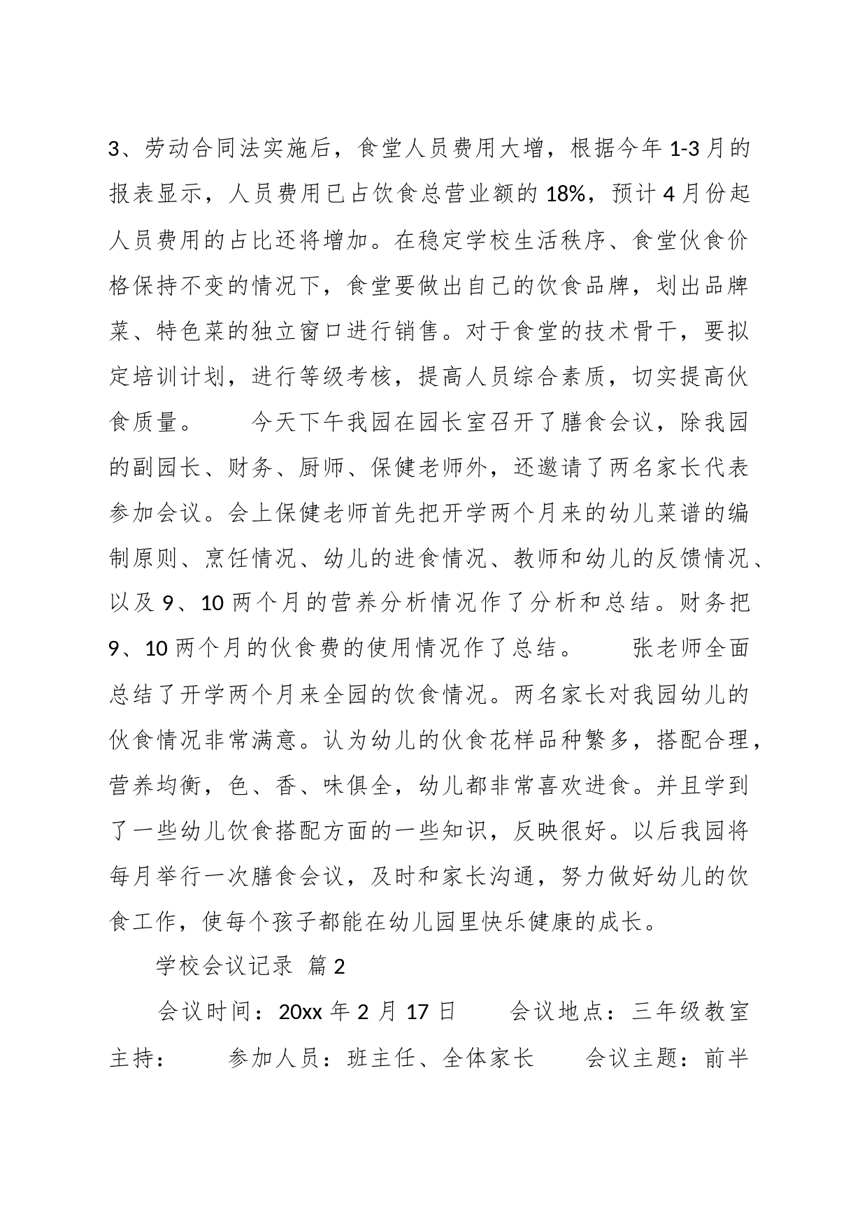 （25篇）关于学校会议记录模板材料_第2页