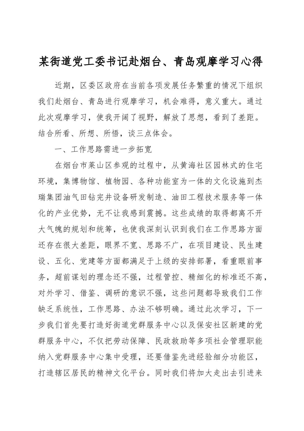 某街道党工委书记赴烟台、青岛观摩学习心得_第1页