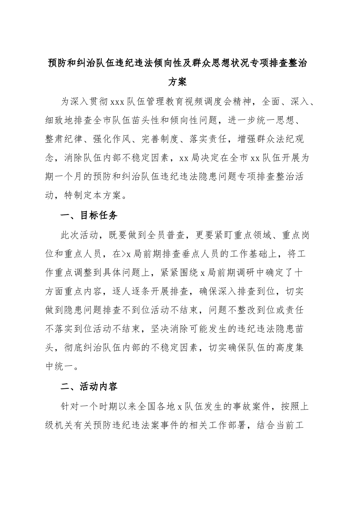 预防和纠治队伍违纪违法倾向性及群众思想状况专项排查整治方案_第1页