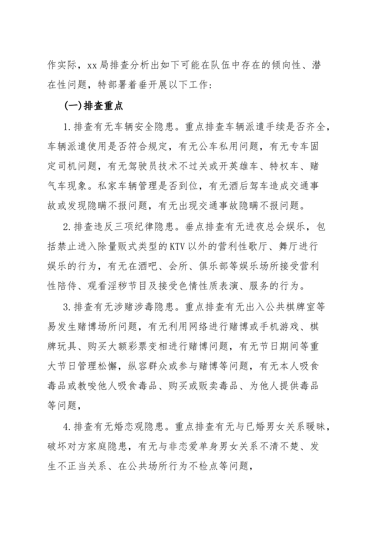 预防和纠治队伍违纪违法倾向性及群众思想状况专项排查整治方案_第2页