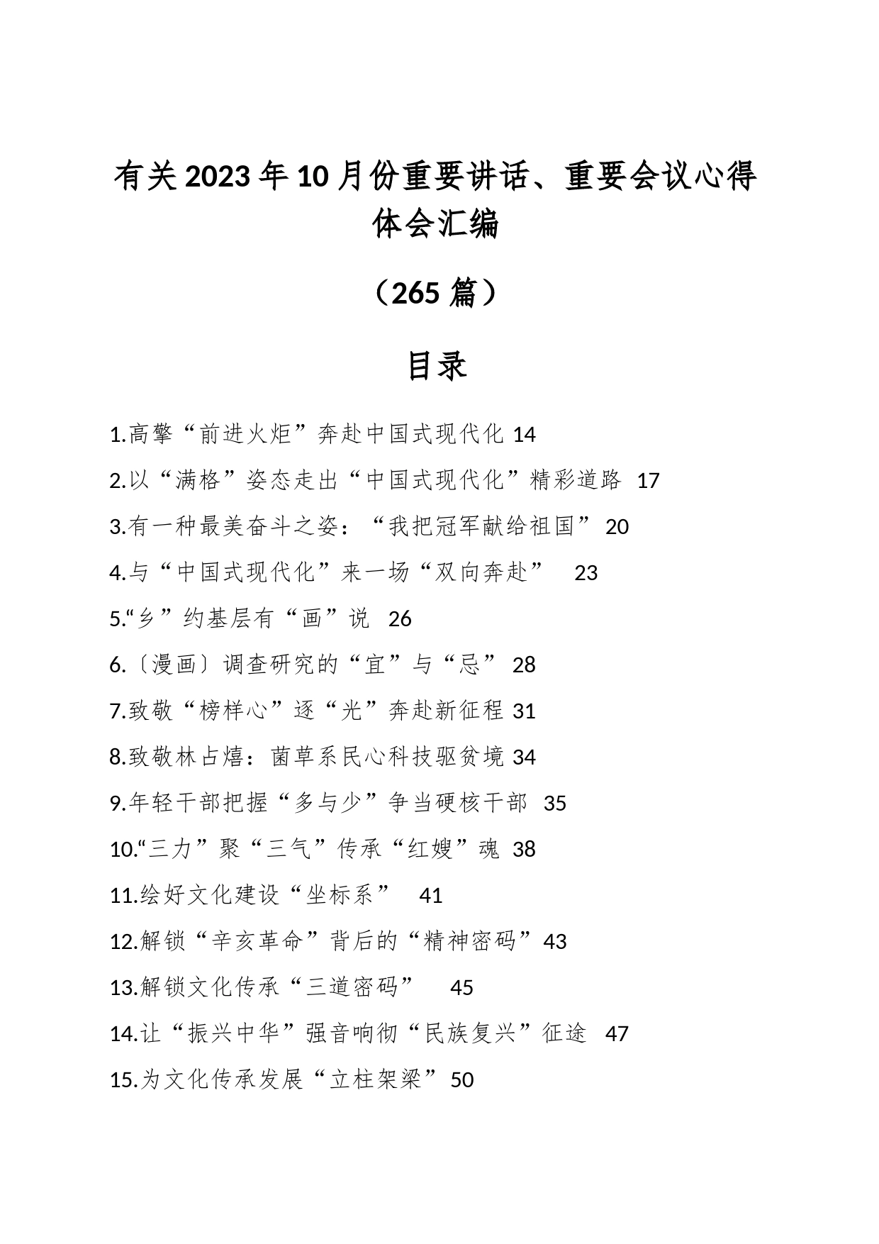 （265篇）有关2023年10月份重要讲话、重要会议心得体会汇编_第1页