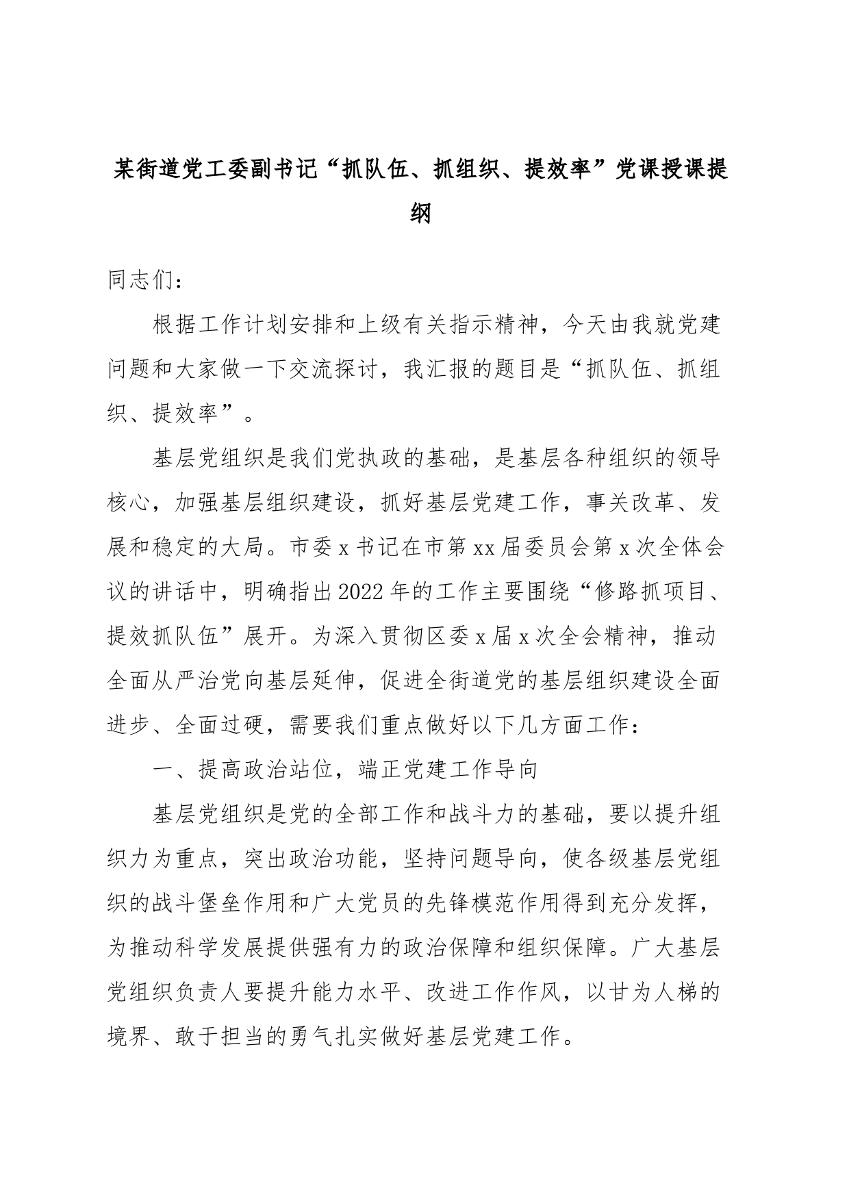 某街道党工委副书记“抓队伍、抓组织、提效率”党课授课提纲_第1页