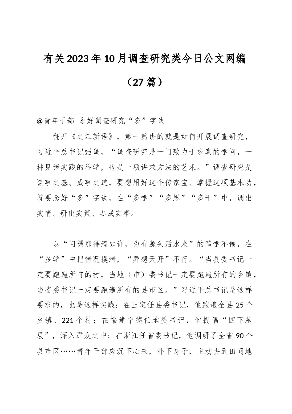 （26篇）有关2023年10月调查研究类文稿汇编_第1页