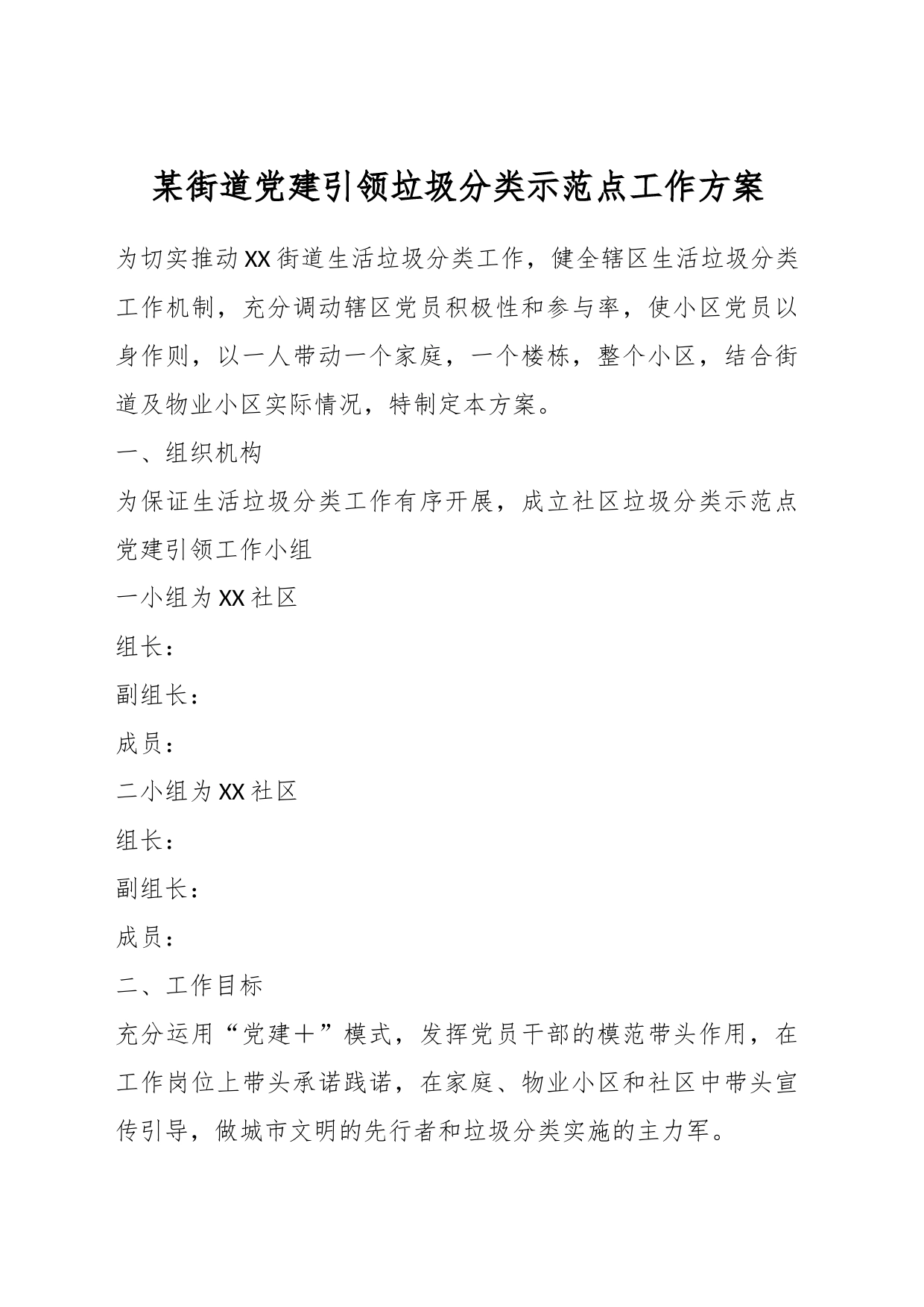 某街道党建引领垃圾分类示范点工作方案_第1页