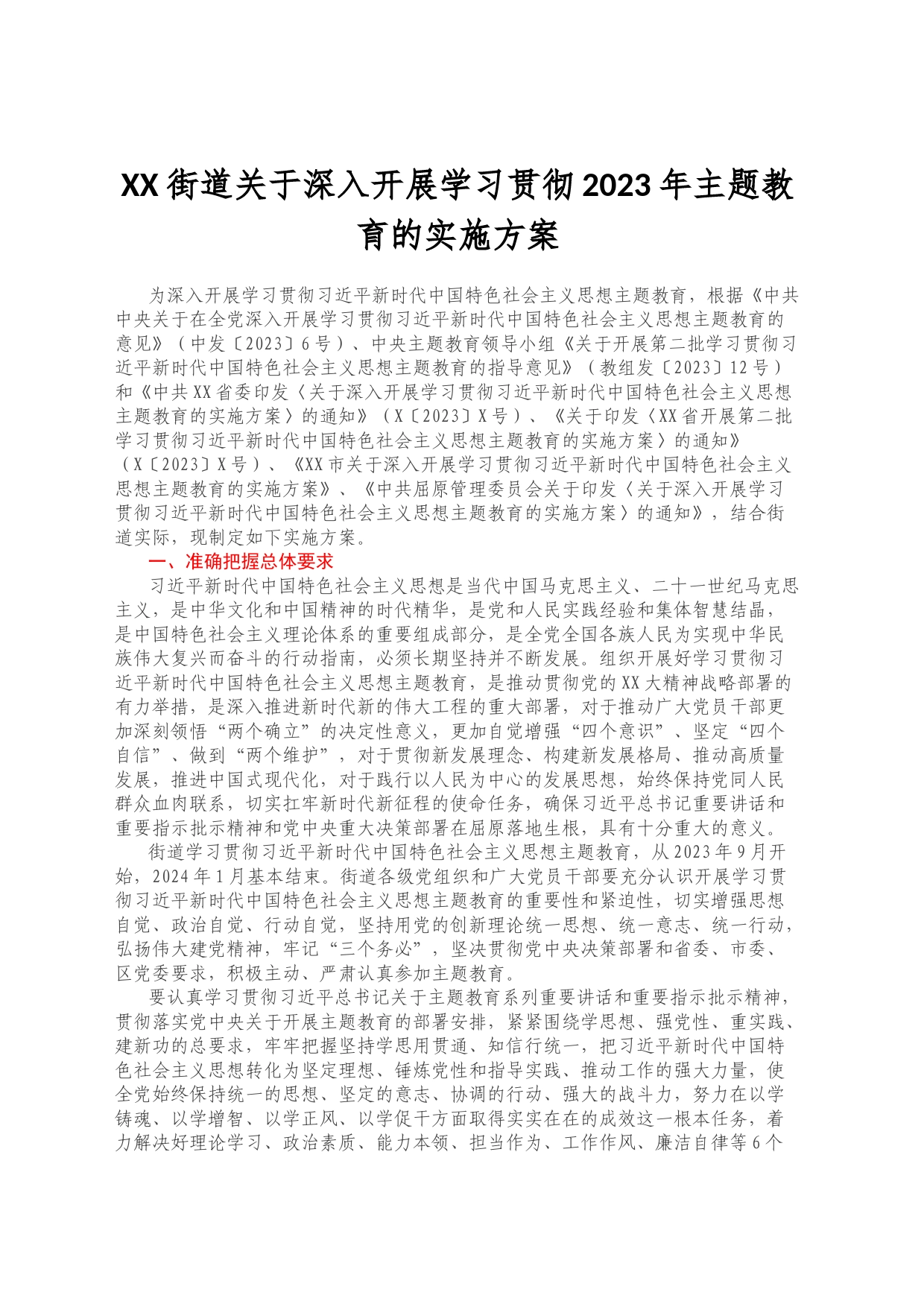 某街道关于深入开展学习贯彻2023年主题教育的实施方案（含任务清单）_第1页