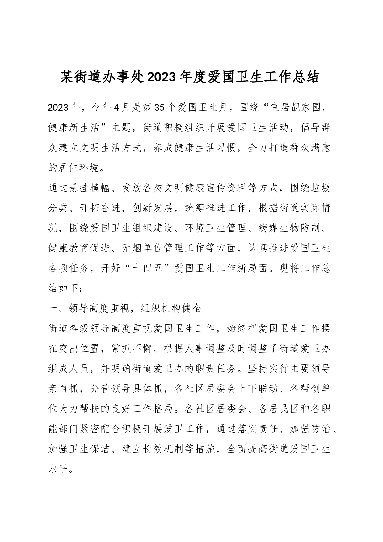 某街道办事处2023年度爱国卫生工作总结_第1页