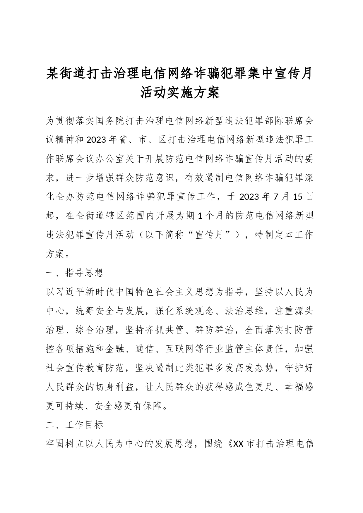 某街道打击治理电信网络诈骗犯罪集中宣传月活动实施方案_第1页