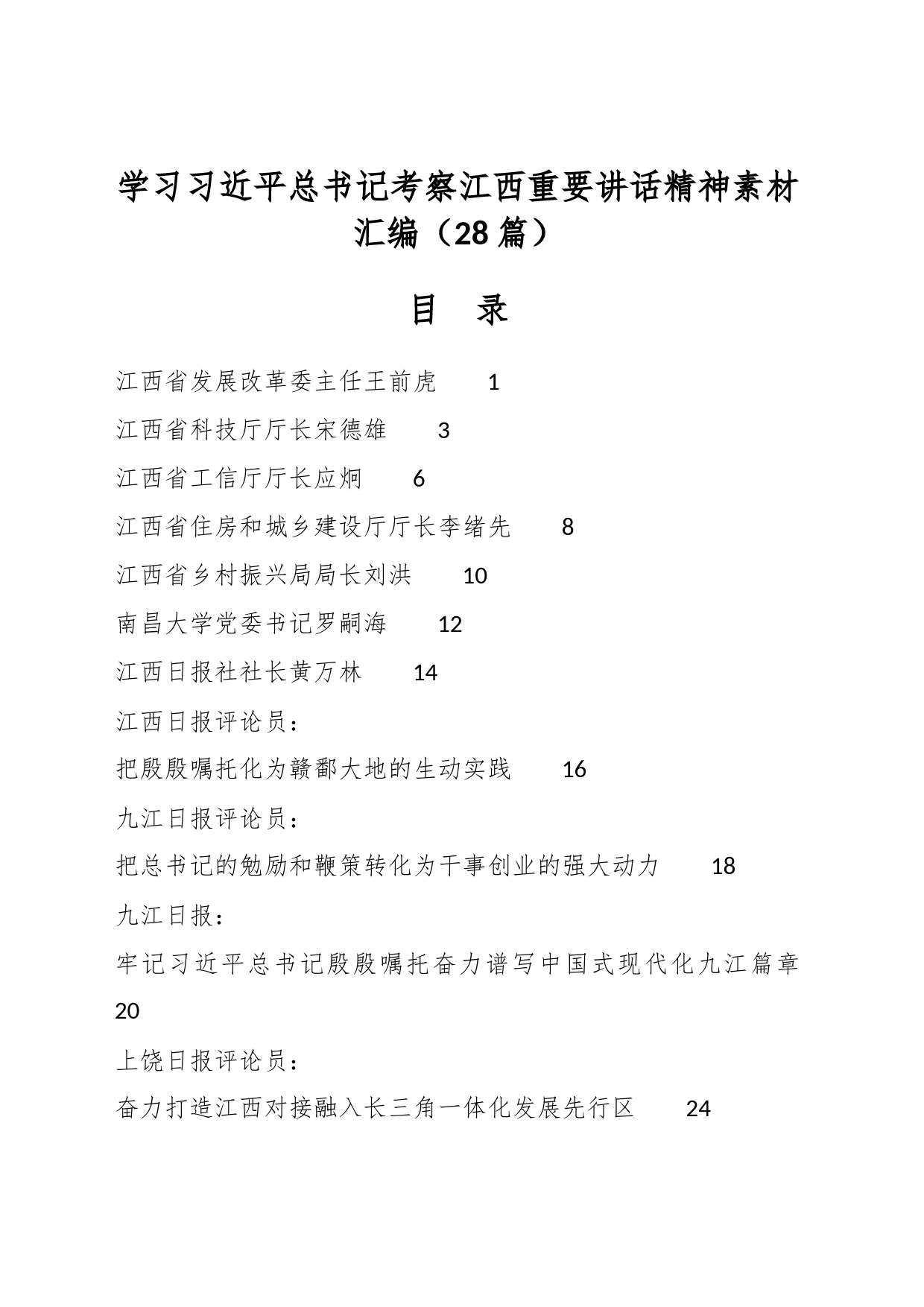 （28篇）有关学习习近平总书记考察江西重要讲话精神素材汇编_第1页