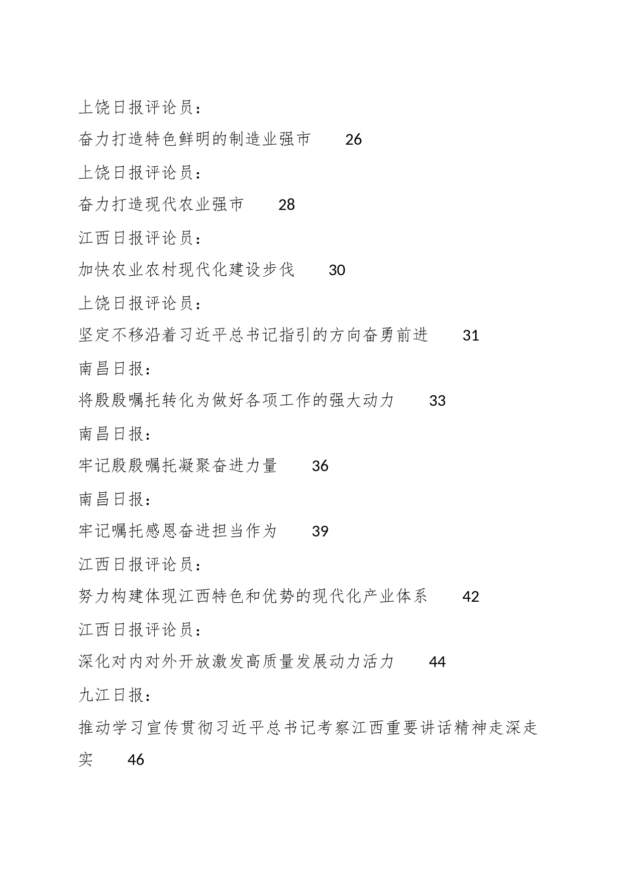 （28篇）有关学习习近平总书记考察江西重要讲话精神素材汇编_第2页